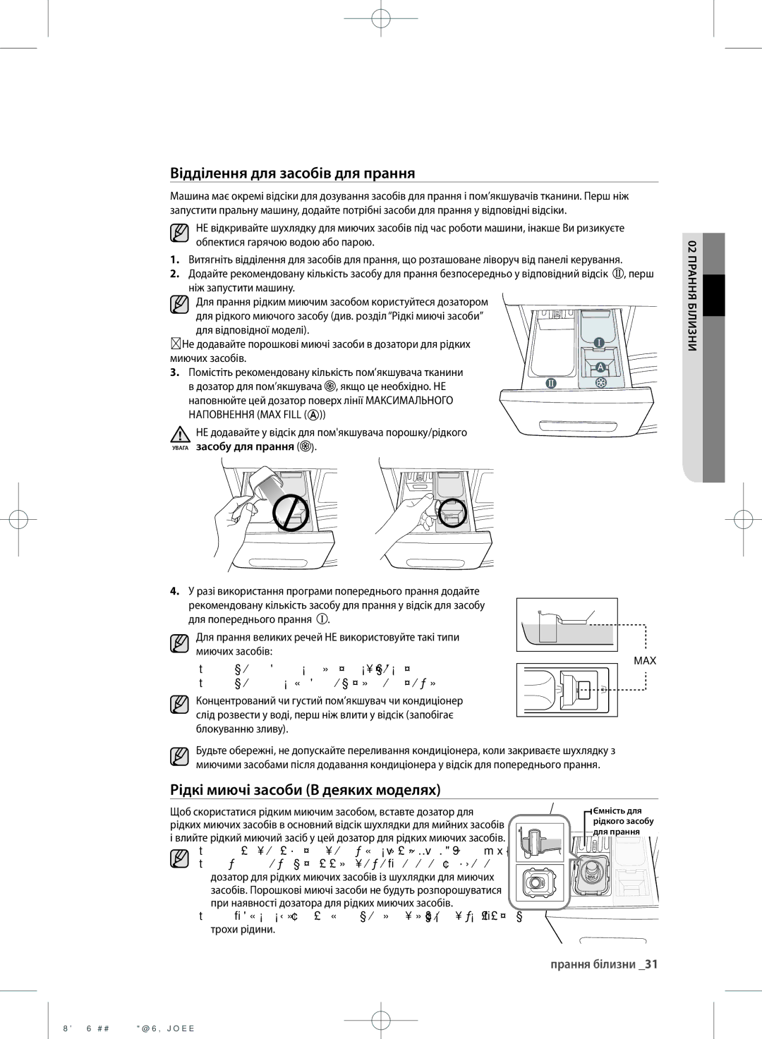 Samsung WF602U2BKSD/LP Відділення для засобів для прання, Рідкі миючі засоби В деяких моделях, Увага засобу для прання 