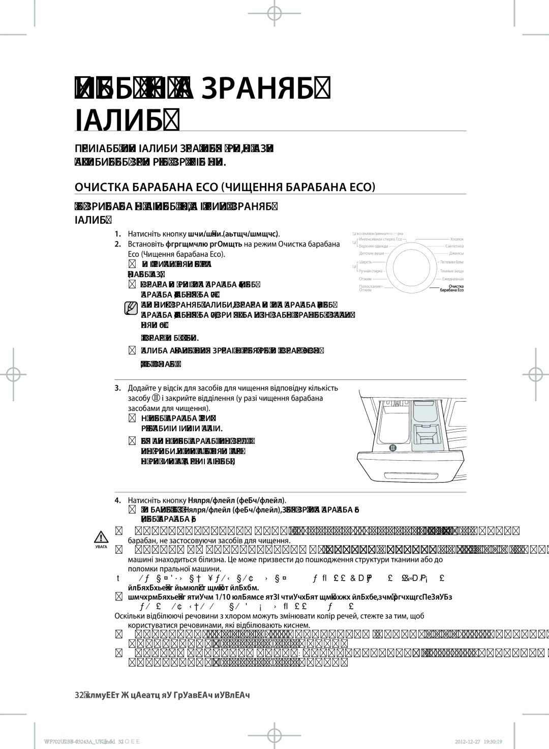 Samsung WF602U2BKWQ/LP, WF702U2BBWQ/LP Чищення і догляд за пральною машиною, Очистка Барабана Eco ЧИЩЕННя Барабана Eco 