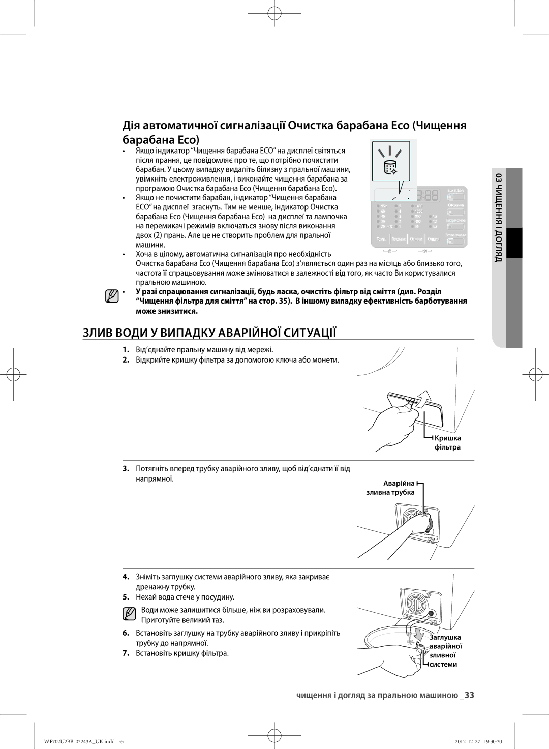 Samsung WF602U2BKWQDLP, WF702U2BBWQ/LP manual ЗлИВ Води У Випадку АВАРІйНОЇ Ситуації, Чищення і догляд за пральною машиною 