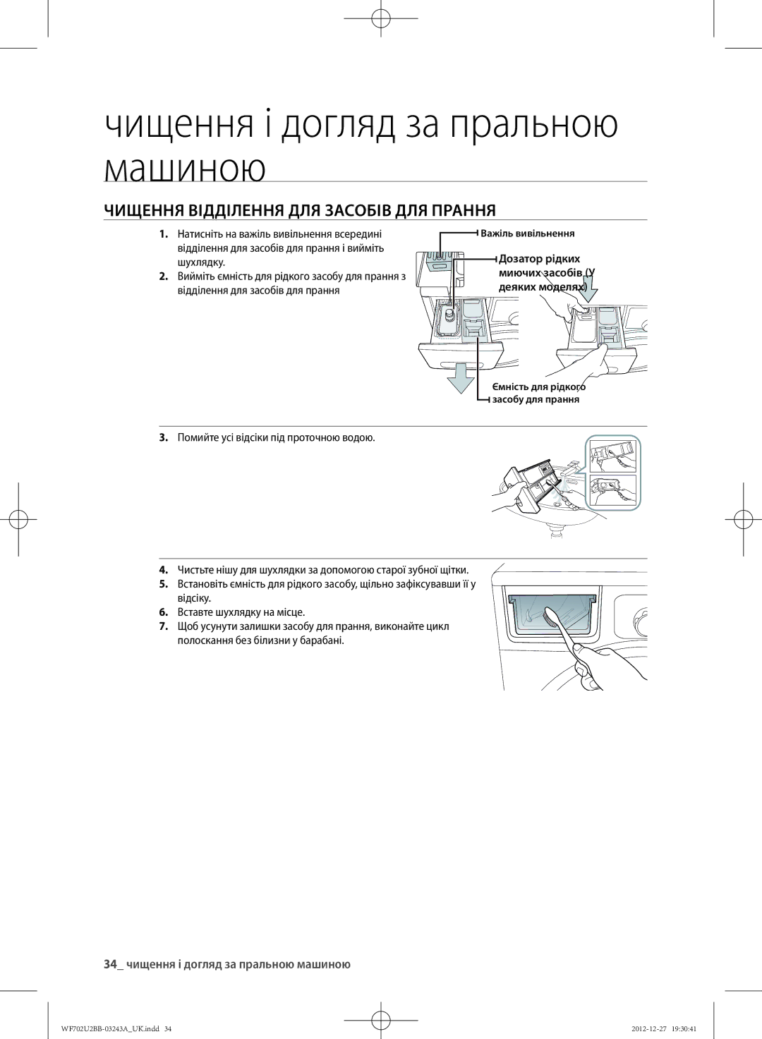 Samsung WF702U2BBWQDLP, WF702U2BBWQ/LP ЧИЩЕННя ВІДДІлЕННя Для Засобів Для ПРАННя, 34 чищення і догляд за пральною машиною 