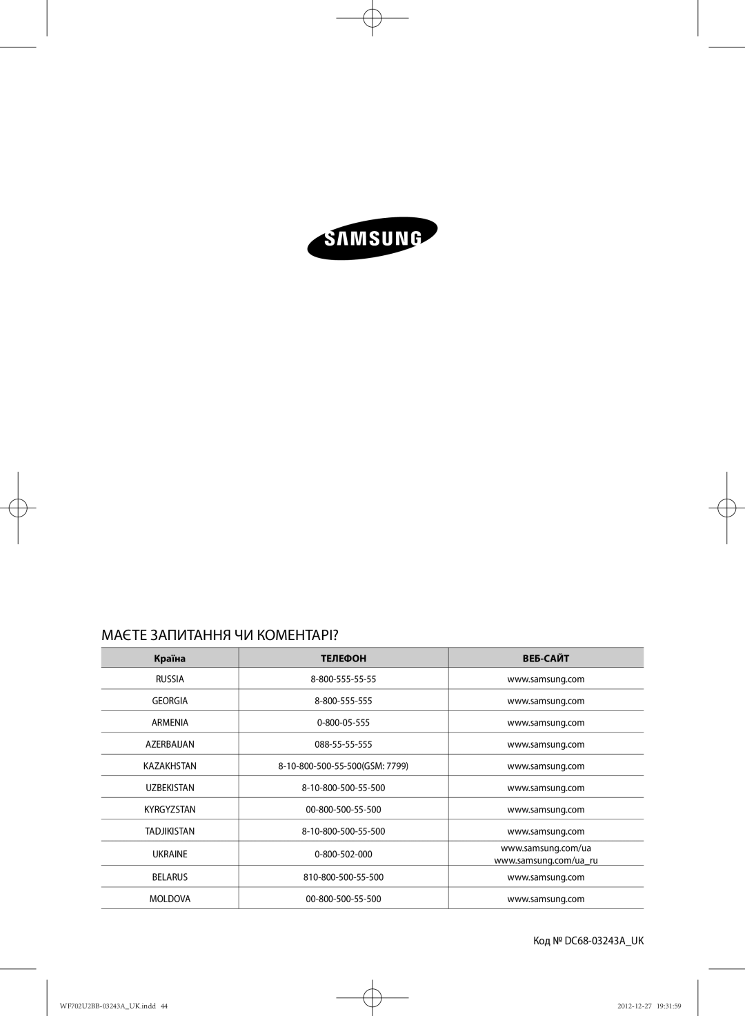 Samsung WF702U2BBWQDLP, WF702U2BBWQ/LP, WF602U2BKSD/LP, WF602U2BKWQ/LP manual Маєте Запитання ЧИ КОМЕНТАРІ?, Код DC68-03243AUK 