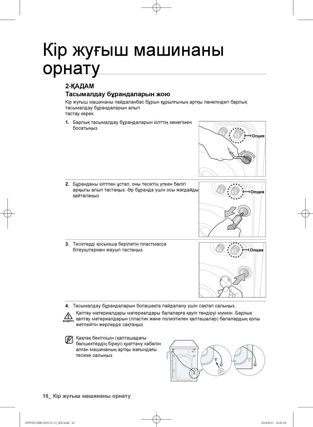 Samsung WF702U2BBWQDLP, WF702U2BBWQ/LP, WF602U2BKSD/LP manual Тасымалдау бұрандаларын жою, 16 Кір жуғыш машинаны орнату 