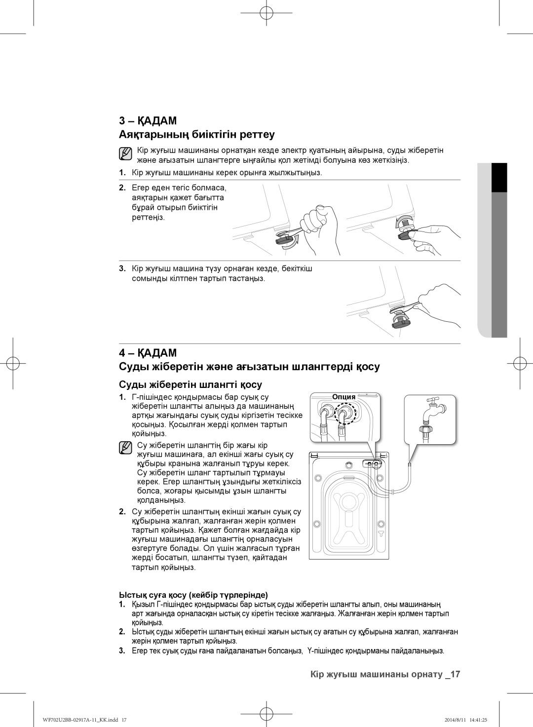 Samsung WF702U2BBWQ/LP, WF602U2BKSD/LP manual Аяқтарының биіктігін реттеу, Суды жіберетін және ағызатын шлангтерді қосу 