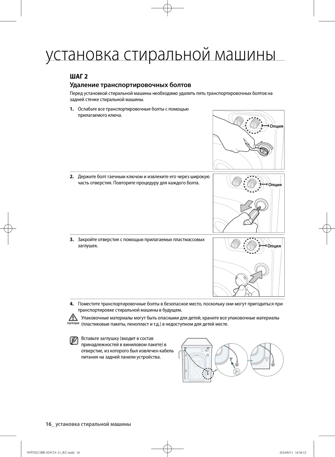 Samsung WF602U2BKSD/LP, WF702U2BBWQ/LP, WF602U2BKWQ/LP Удаление транспортировочных болтов, 16 установка стиральной машины 