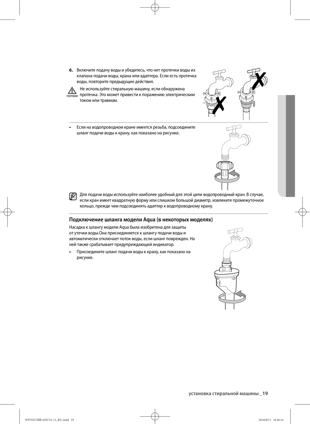 Samsung WF702U2BBWQDLP manual Подключение шланга модели Aqua в некоторых моделях, Воды, повторите предыдущие действия 