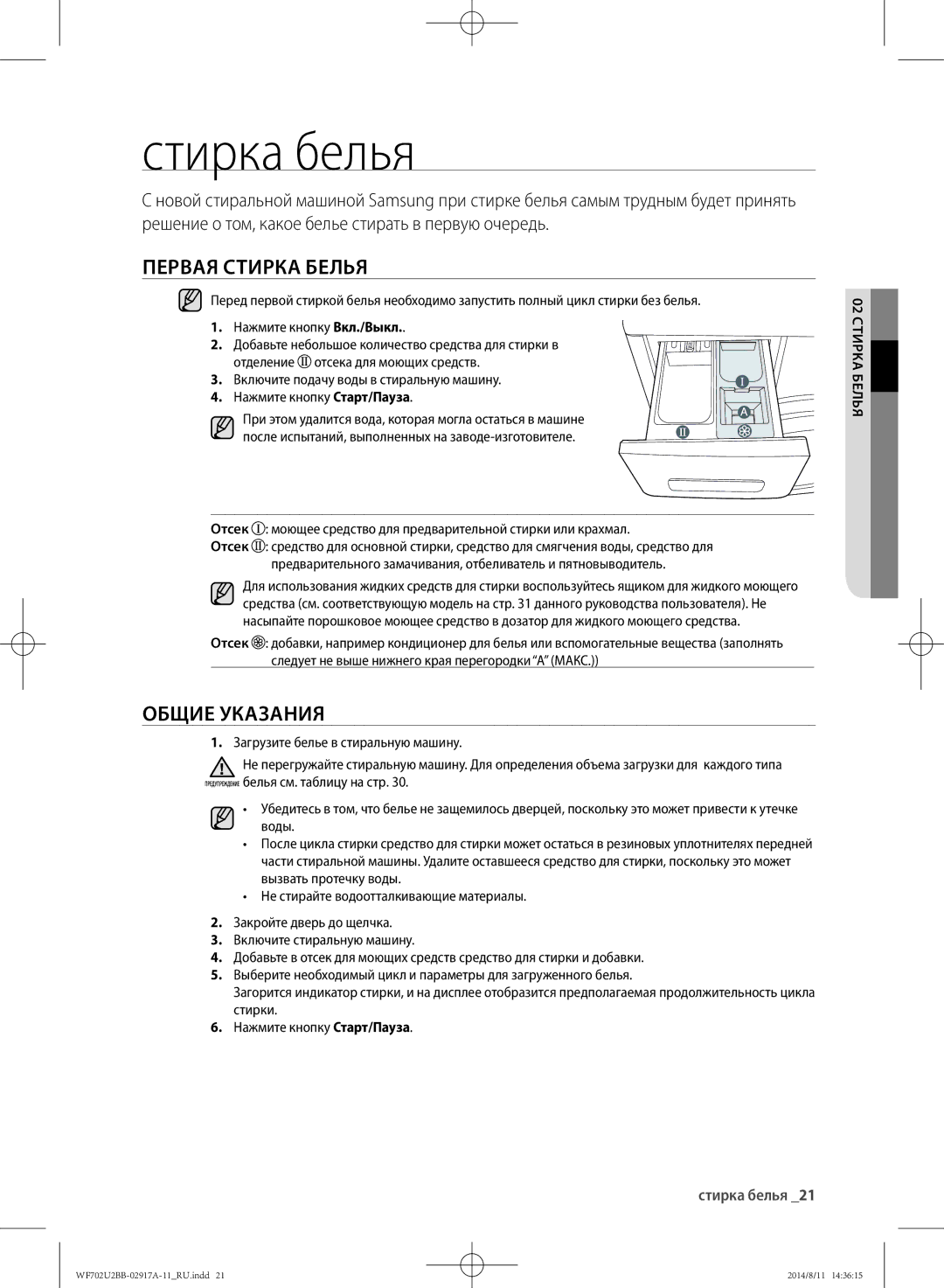 Samsung WF602U2BKSD/LP, WF702U2BBWQ/LP, WF602U2BKWQ/LP Стирка белья, Первая стирка белья, Общие указания, 02 стирка белья 