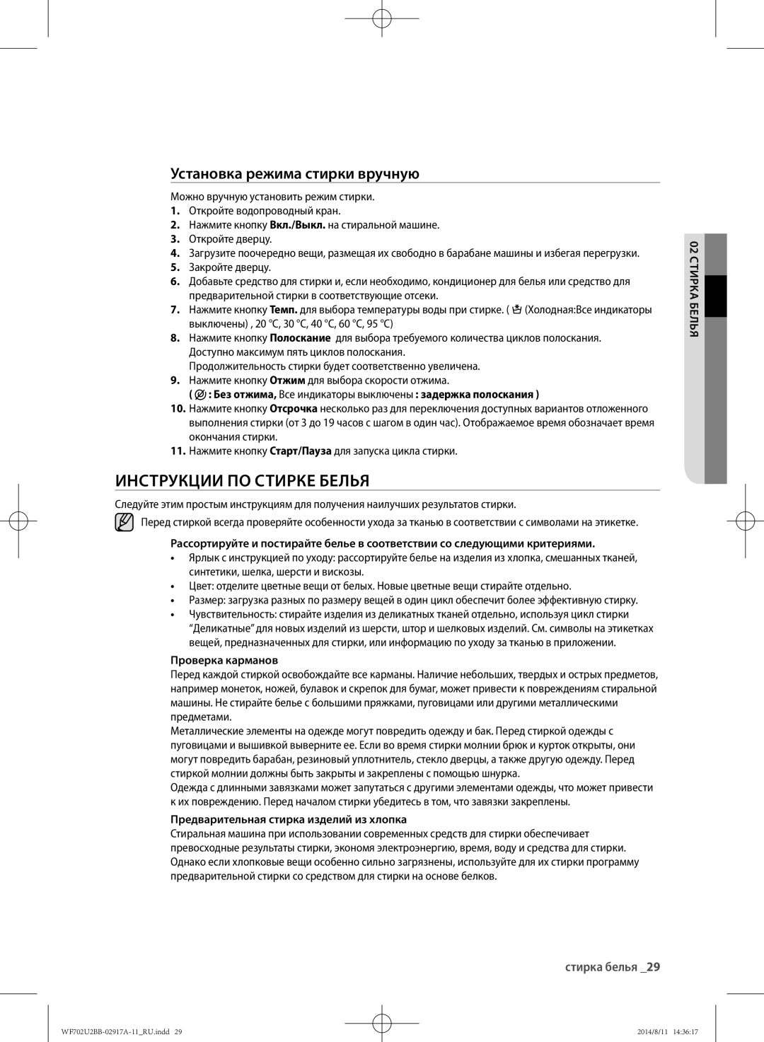 Samsung WF702U2BBWQDLP, WF702U2BBWQ/LP manual Инструкции по стирке белья, Установка режима стирки вручную, Проверка карманов 