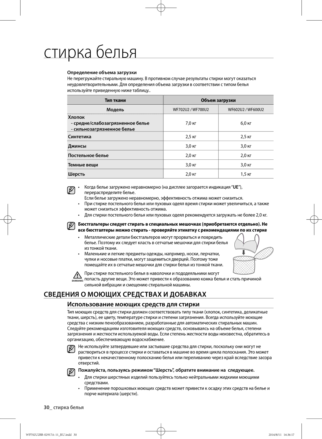 Samsung WF702U2BBWQ/LP Сведения о моющих средствах и добавках, Использование моющих средств для стирки, 30 стирка белья 