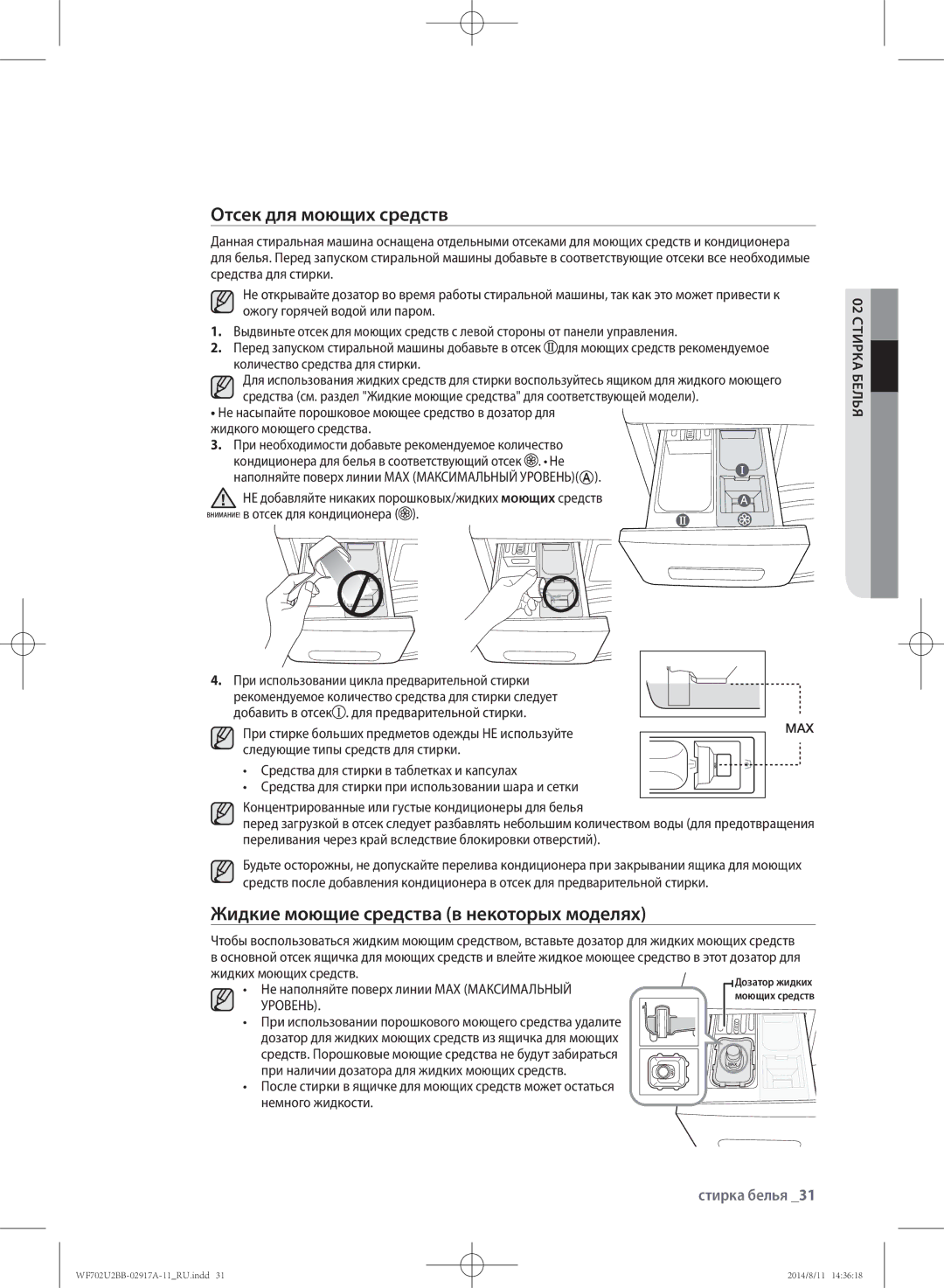 Samsung WF602U2BKSD/LP, WF702U2BBWQ/LP, WF602U2BKWQ/LP Отсек для моющих средств, Жидкие моющие средства в некоторых моделях 