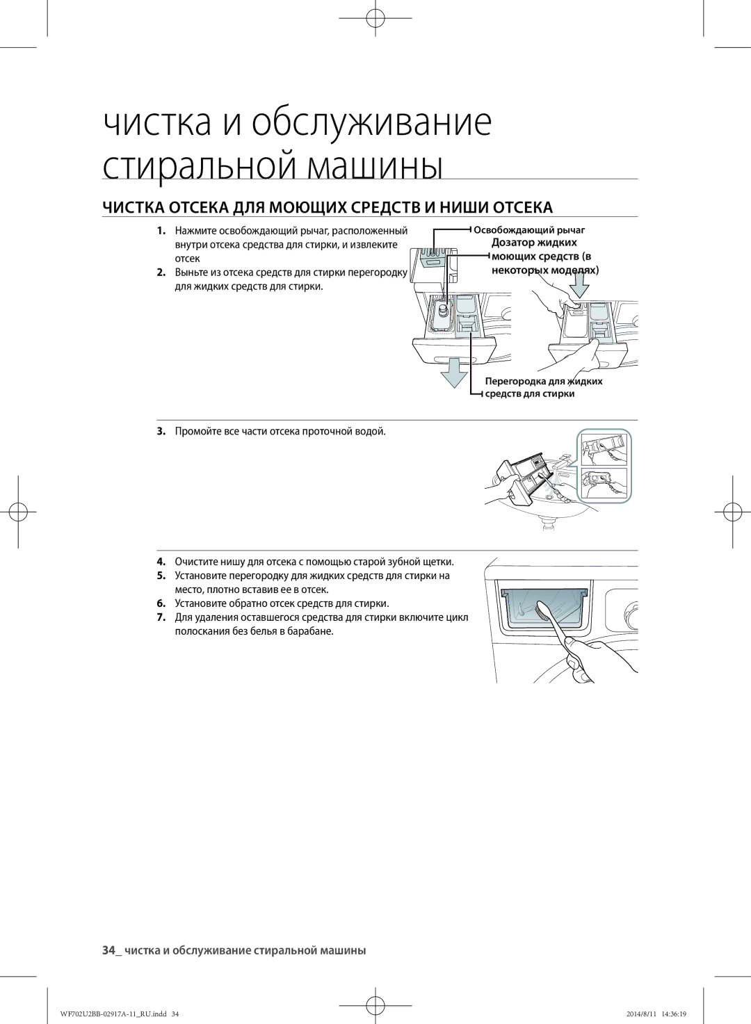 Samsung WF702U2BBWQDLP manual Чистка отсека для моющих средств и ниши отсека, 34 чистка и обслуживание стиральной машины 