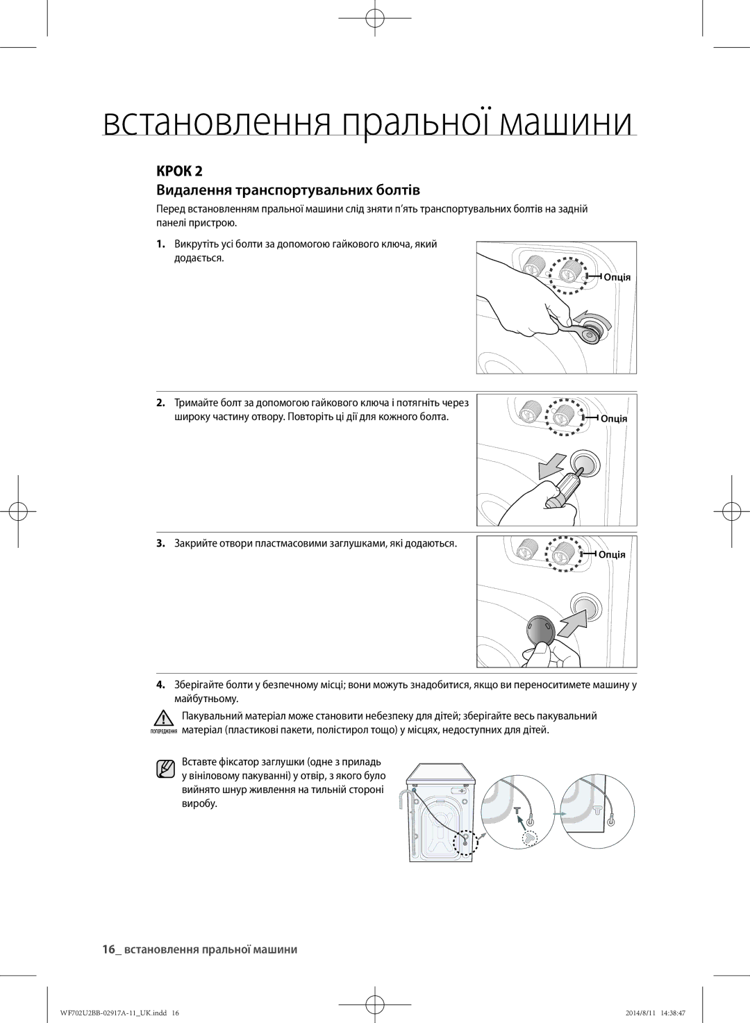 Samsung WF702U2BBWQ/LP, WF602U2BKSD/LP, WF602U2BKWQ/LP Видалення транспортувальних болтів, 16 встановлення пральної машини 