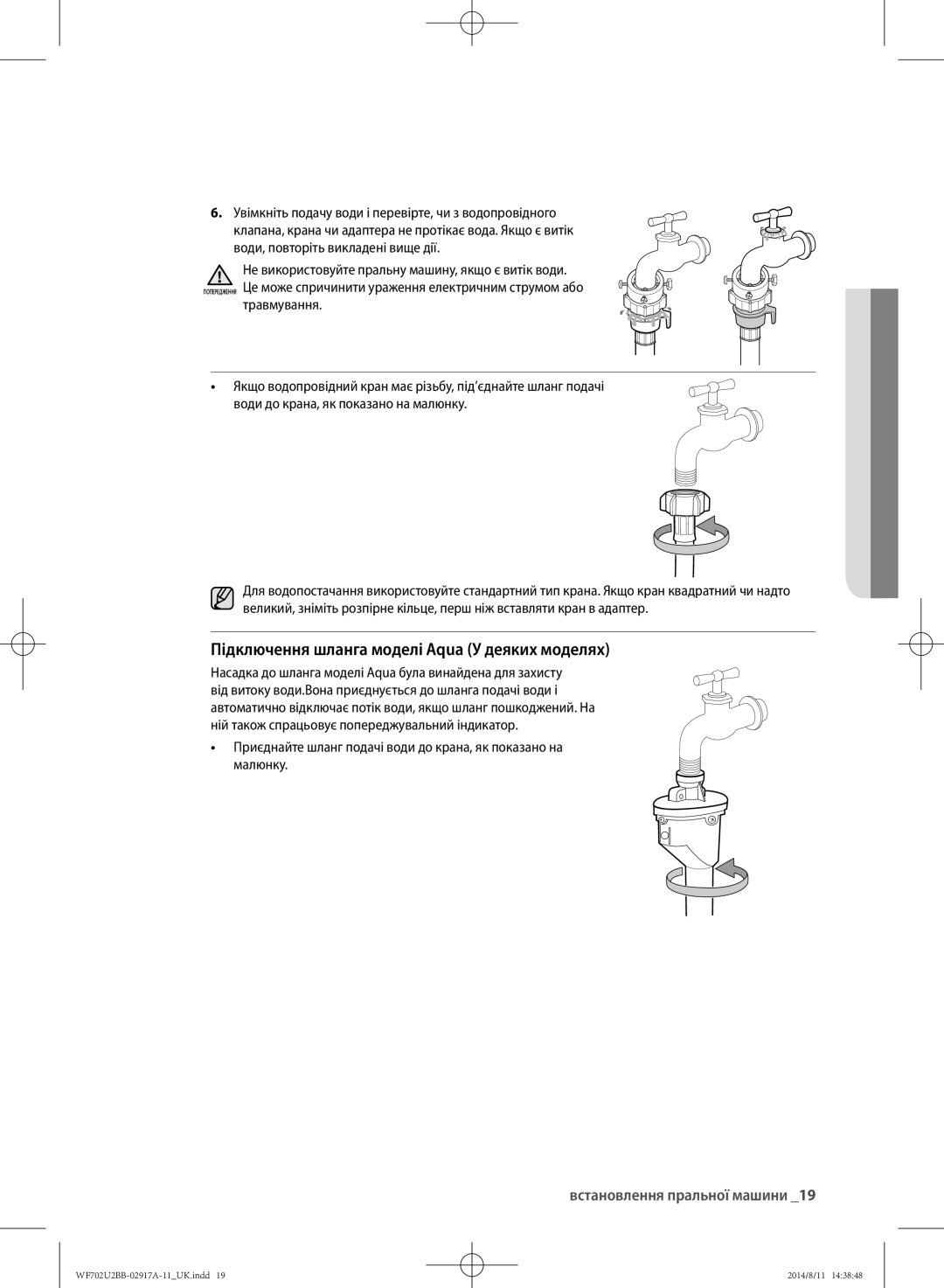 Samsung WF602U2BKWQDLP, WF702U2BBWQ/LP, WF602U2BKSD/LP manual Підключення шланга моделі Aqua У деяких моделях, Травмування 