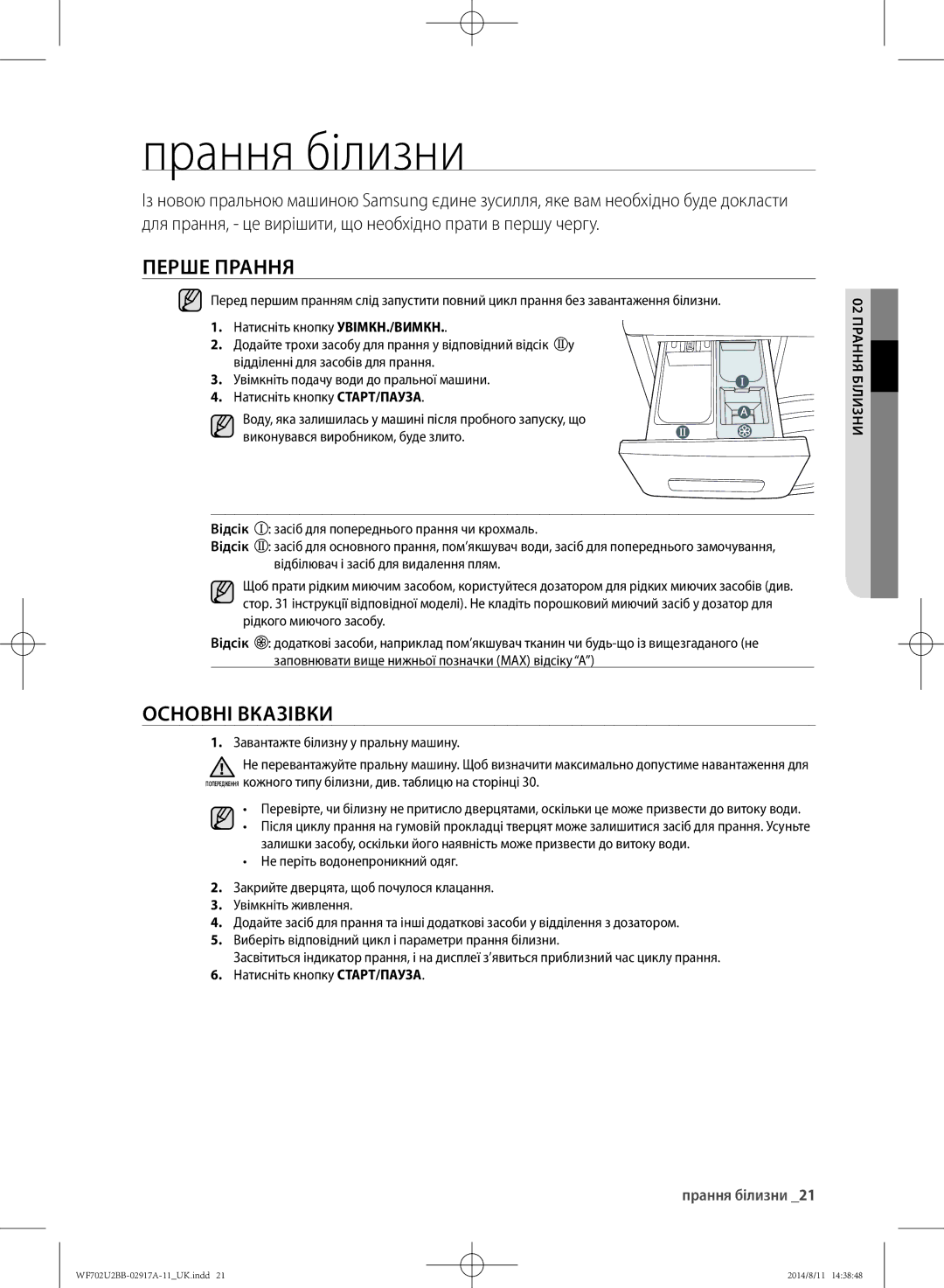 Samsung WF702U2BBWQ/LP, WF602U2BKSD/LP, WF602U2BKWQ/LP Прання білизни, Перше прання, Основні вказівки, 02 прання білизни 