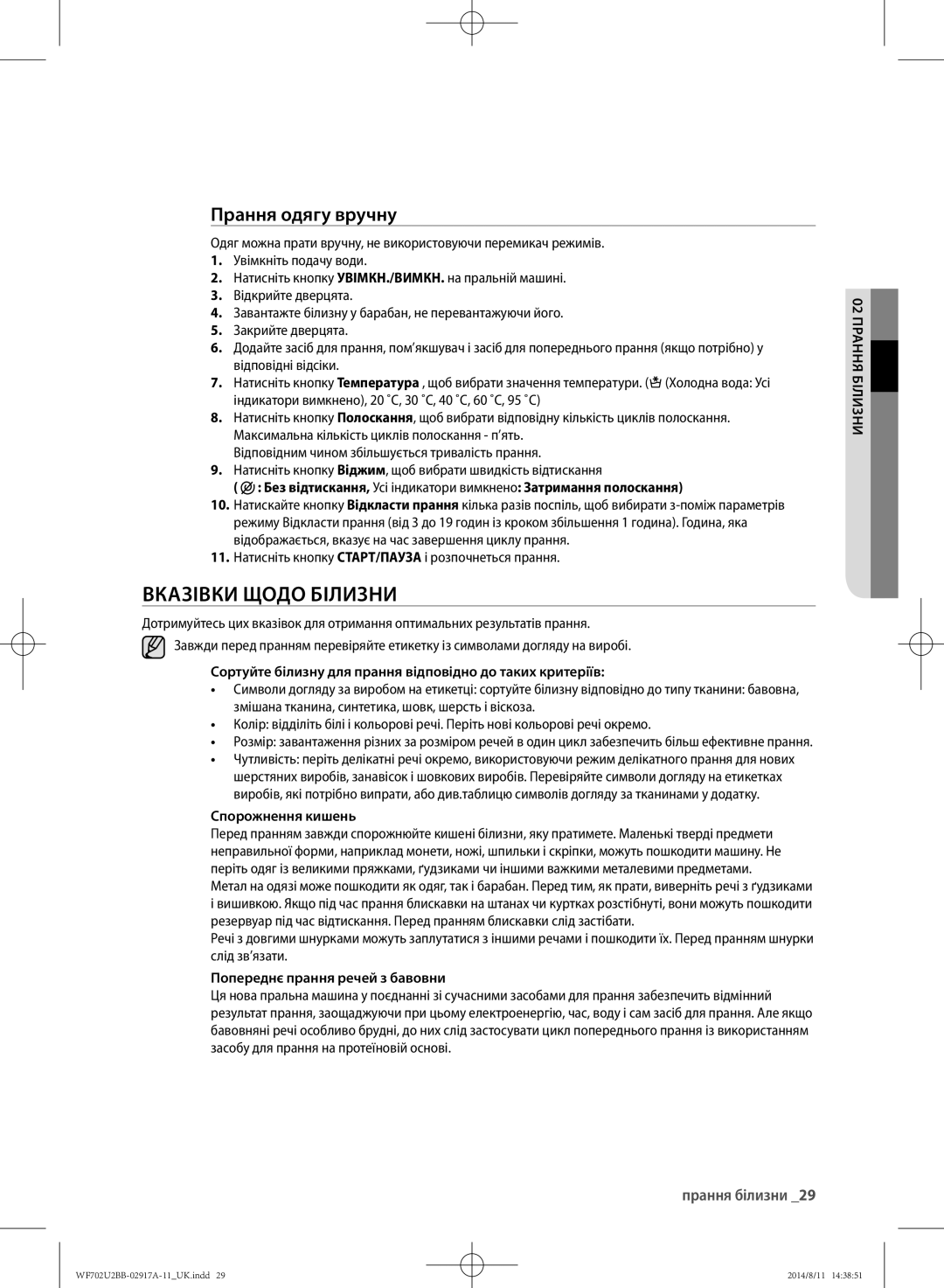 Samsung WF602U2BKWQDLP Вказівки Щодо Білизни, Прання одягу вручну, Спорожнення кишень, Попереднє прання речей з бавовни 