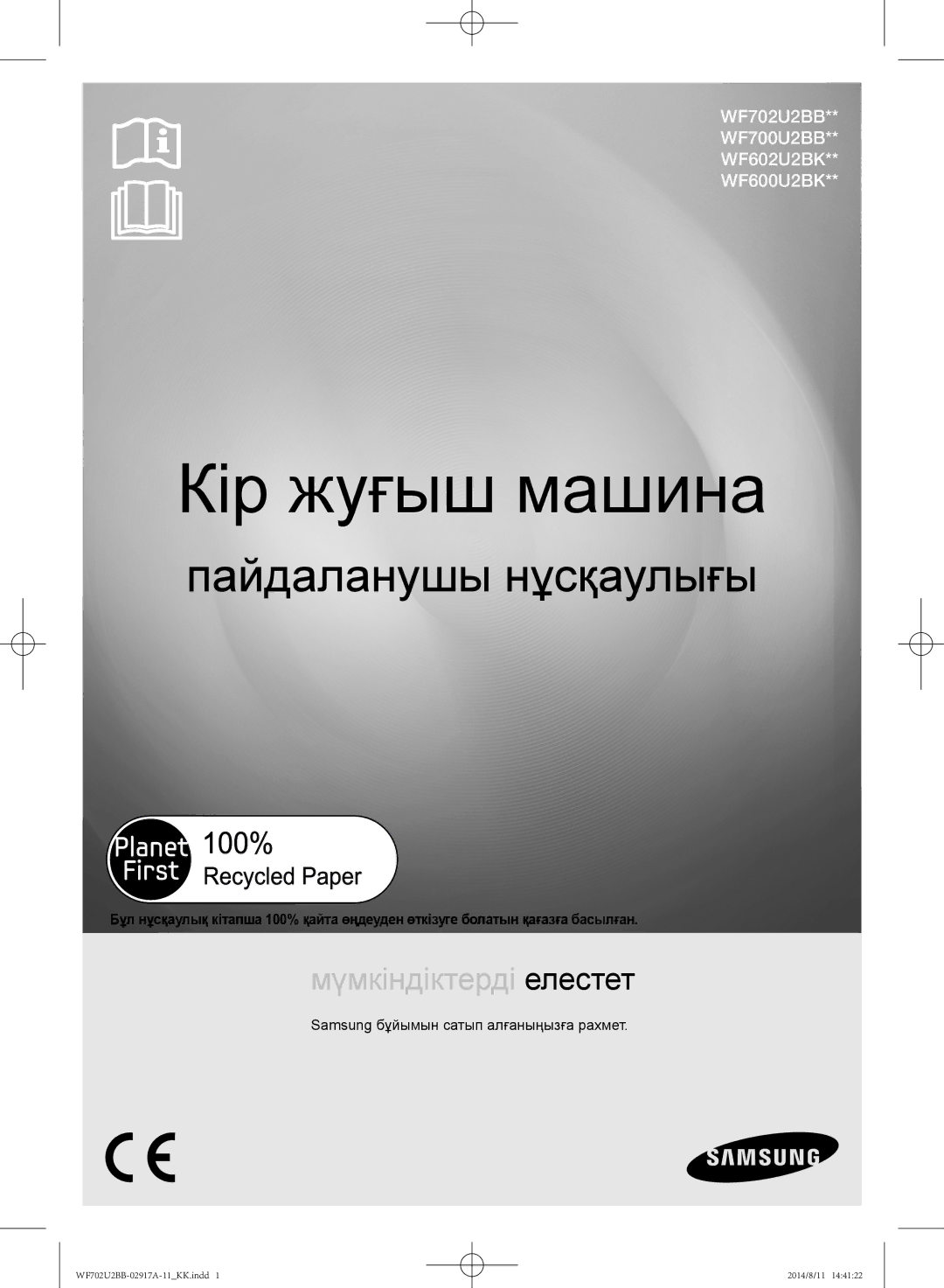 Samsung WF702U2BBWQDLP, WF702U2BBWQ/LP, WF602U2BKSD/LP manual Кір жуғыш машина, Samsung бұйымын сатып алғаныңызға рахмет 