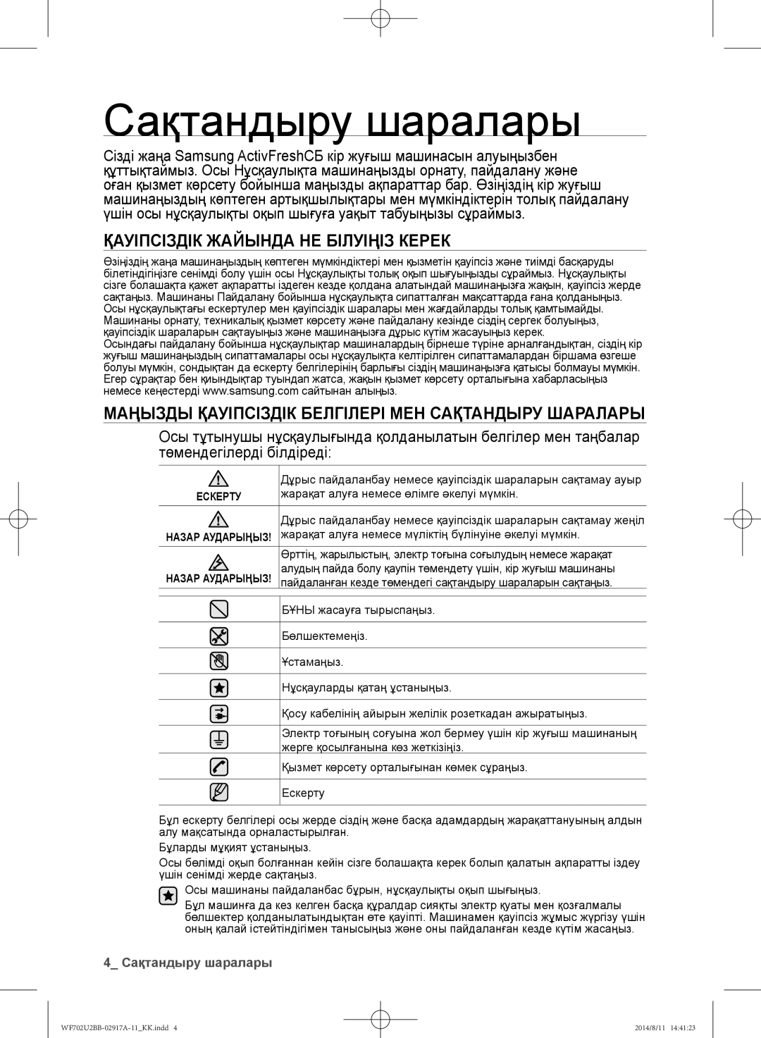 Samsung WF602U2BKWQ/LP, WF702U2BBWQ/LP, WF602U2BKSD/LP manual Сақтандыру шаралары, Қауіпсіздік Жайында НЕ Білуіңіз Керек 