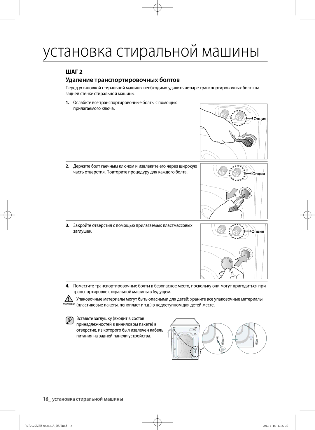 Samsung WF702U2BBWQ/LP, WF702U2BBWQDLP manual ШАг Удаление транспортировочных болтов, Опция 