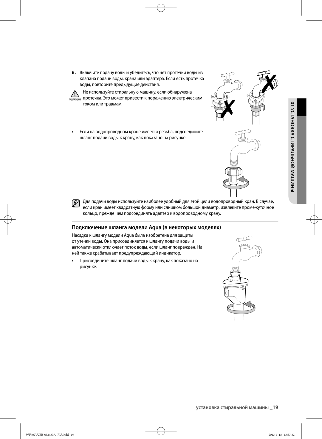 Samsung WF702U2BBWQDLP manual Подключение шланга модели Aqua в некоторых моделях, Воды, повторите предыдущие действия 