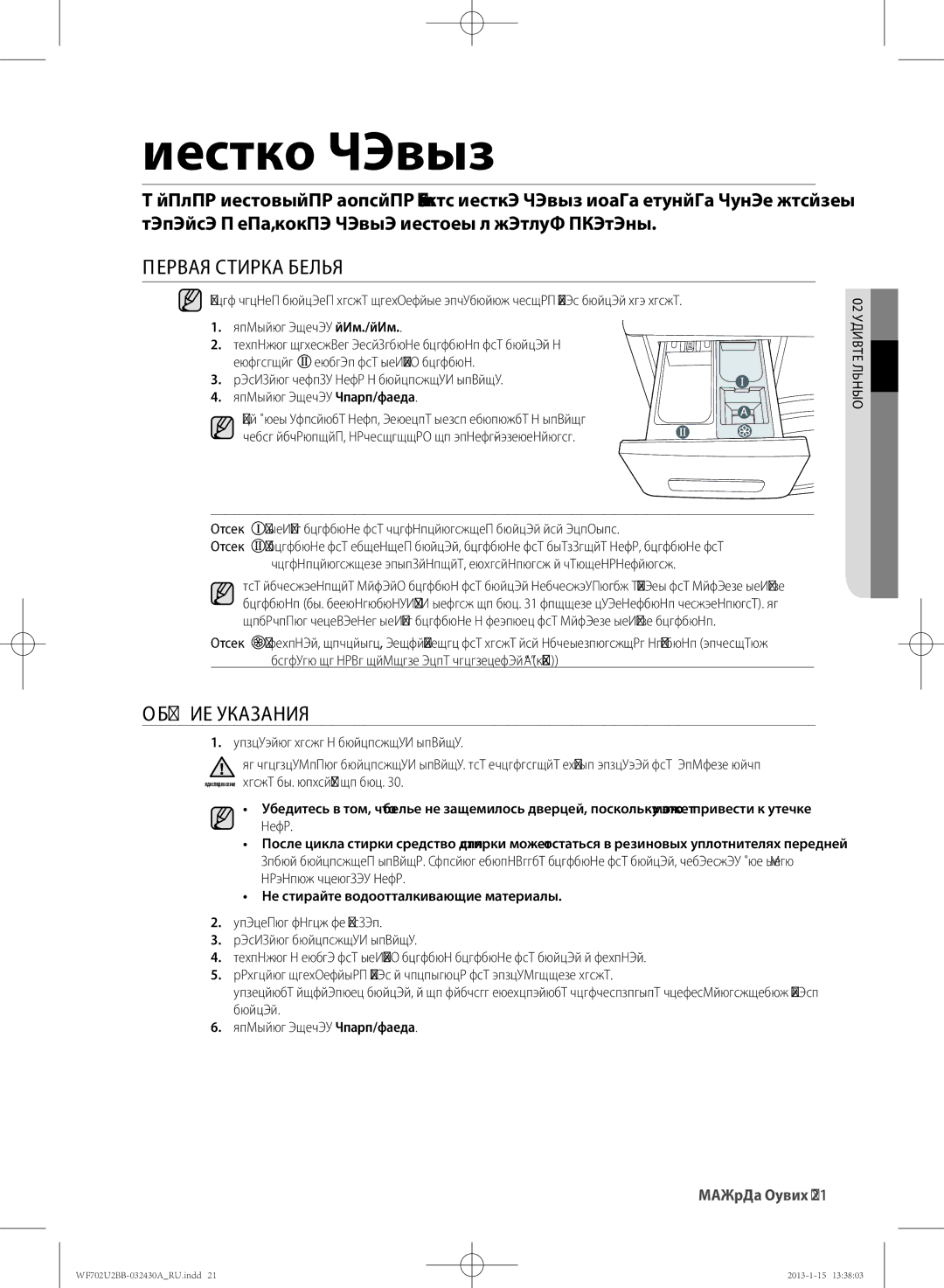 Samsung WF702U2BBWQDLP, WF702U2BBWQ/LP manual Стирка белья, Первая Стирка Белья, Общие Указания, 02 стирка белья 