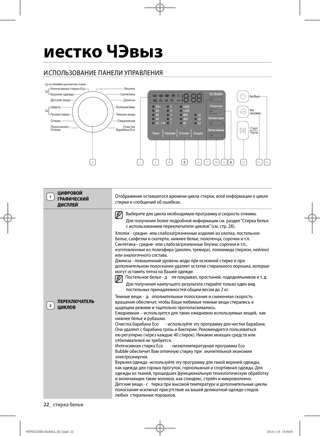 Samsung WF702U2BBWQ/LP manual Использование Панели Управления, ЦИфРоВой, ГРАфИчЕскИй, ДИсПлЕй, ПЕРЕклЮчАтЕль ЦИклоВ 