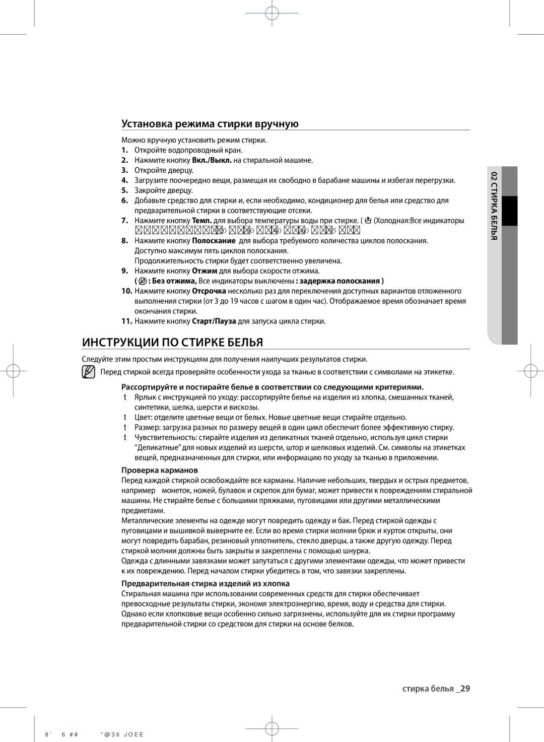 Samsung WF702U2BBWQDLP, WF702U2BBWQ/LP manual Инструкции ПО Стирке Белья, Установка режима стирки вручную, Проверка карманов 