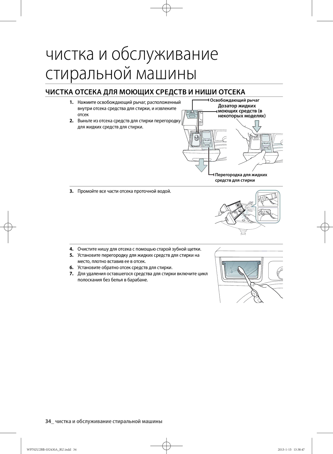 Samsung WF702U2BBWQ/LP manual Чистка и обслуживание стиральной машины, Чистка Отсека ДЛЯ Моющих Средств И Ниши Отсека 