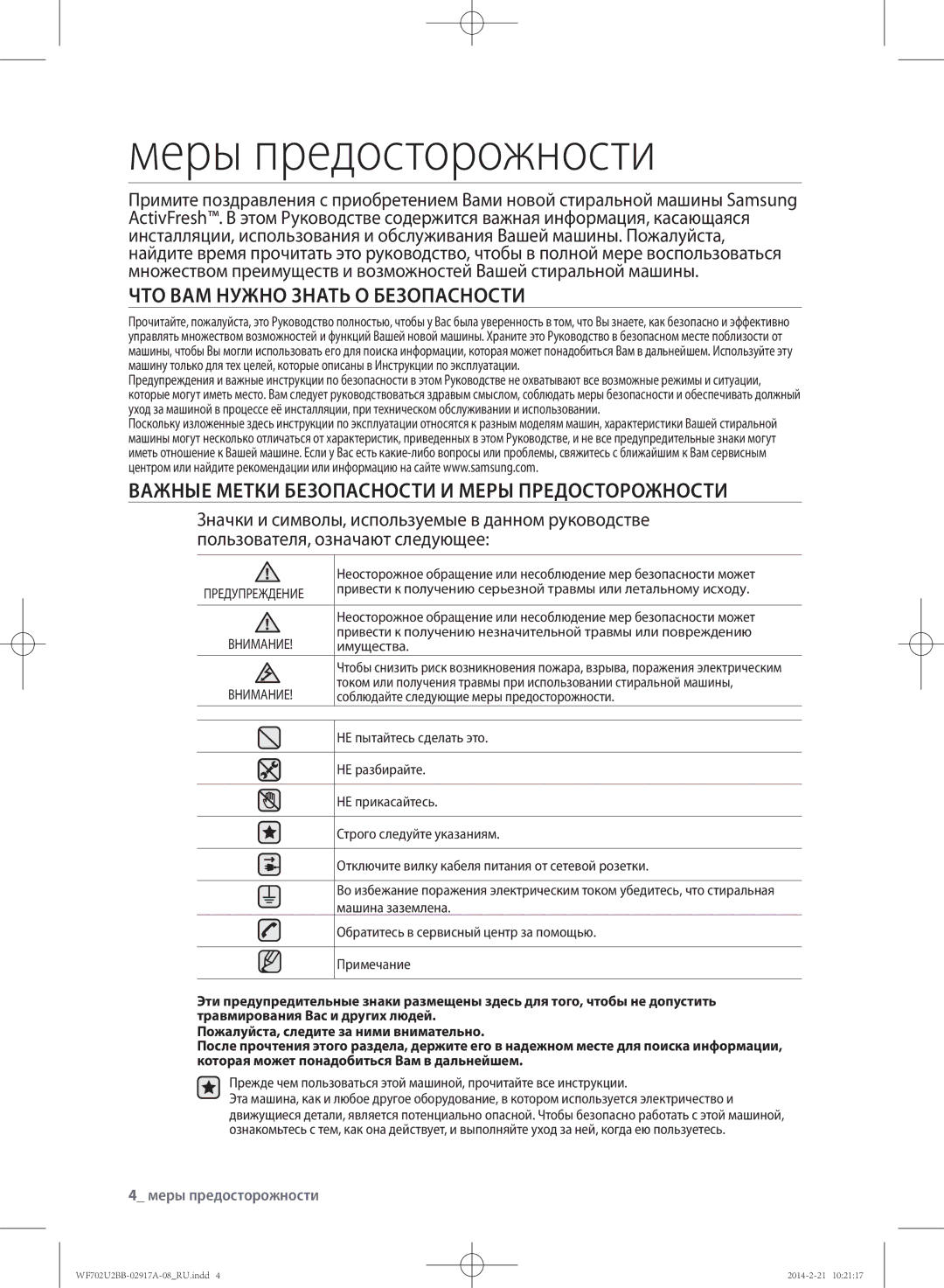 Samsung WF702U2BBWQ/LP, WF702U2BBWQDLP manual Меры предосторожности, ЧТО ВАМ Нужно Знать О Безопасности 