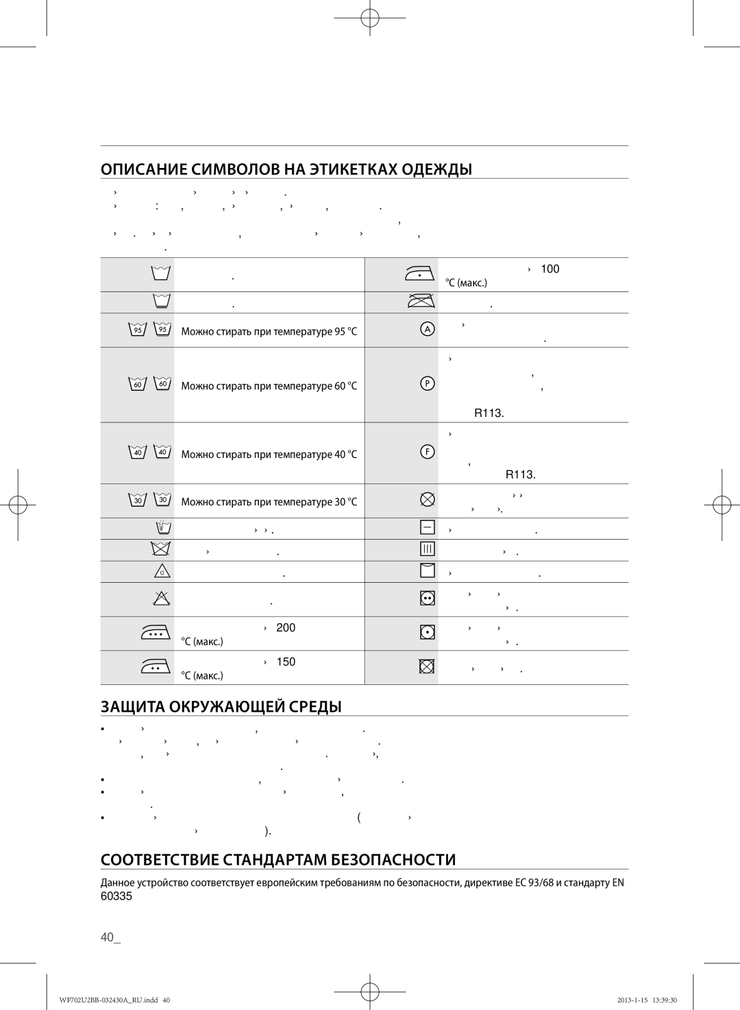 Samsung WF702U2BBWQ/LP, WF702U2BBWQDLP manual Приложение, Описание Символов НА Этикетках Одежды, Защита Окружающей Среды 