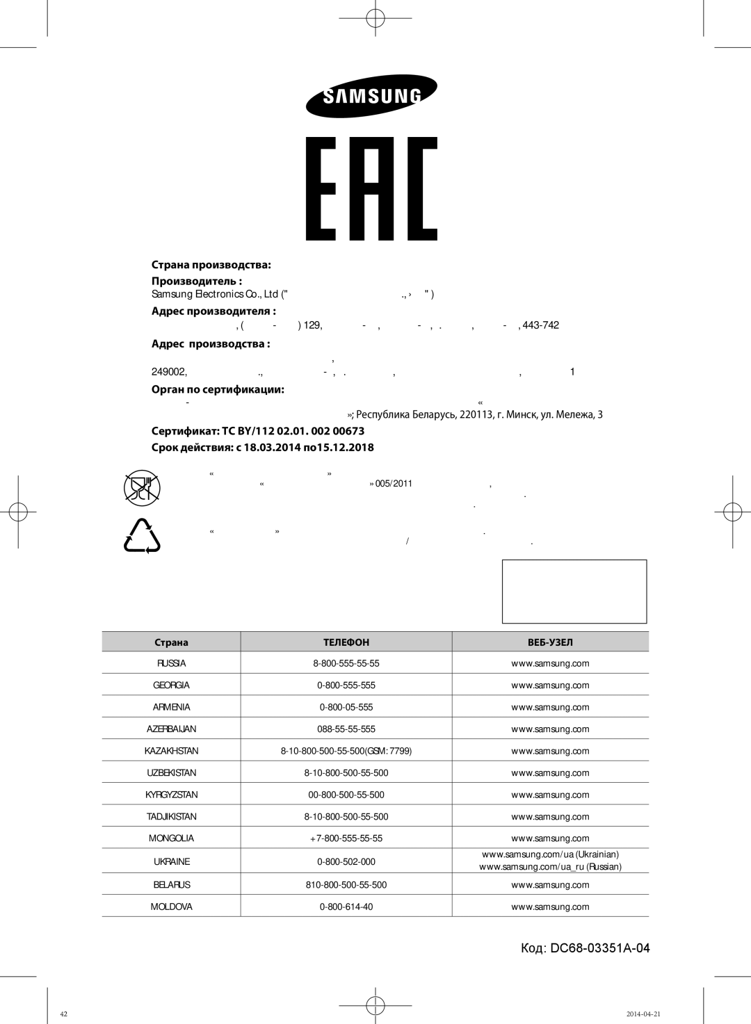 Samsung WF702U2BBWQ/LP, WF702U2BBWQDLP manual Адрес производства, Орган по сертификации 