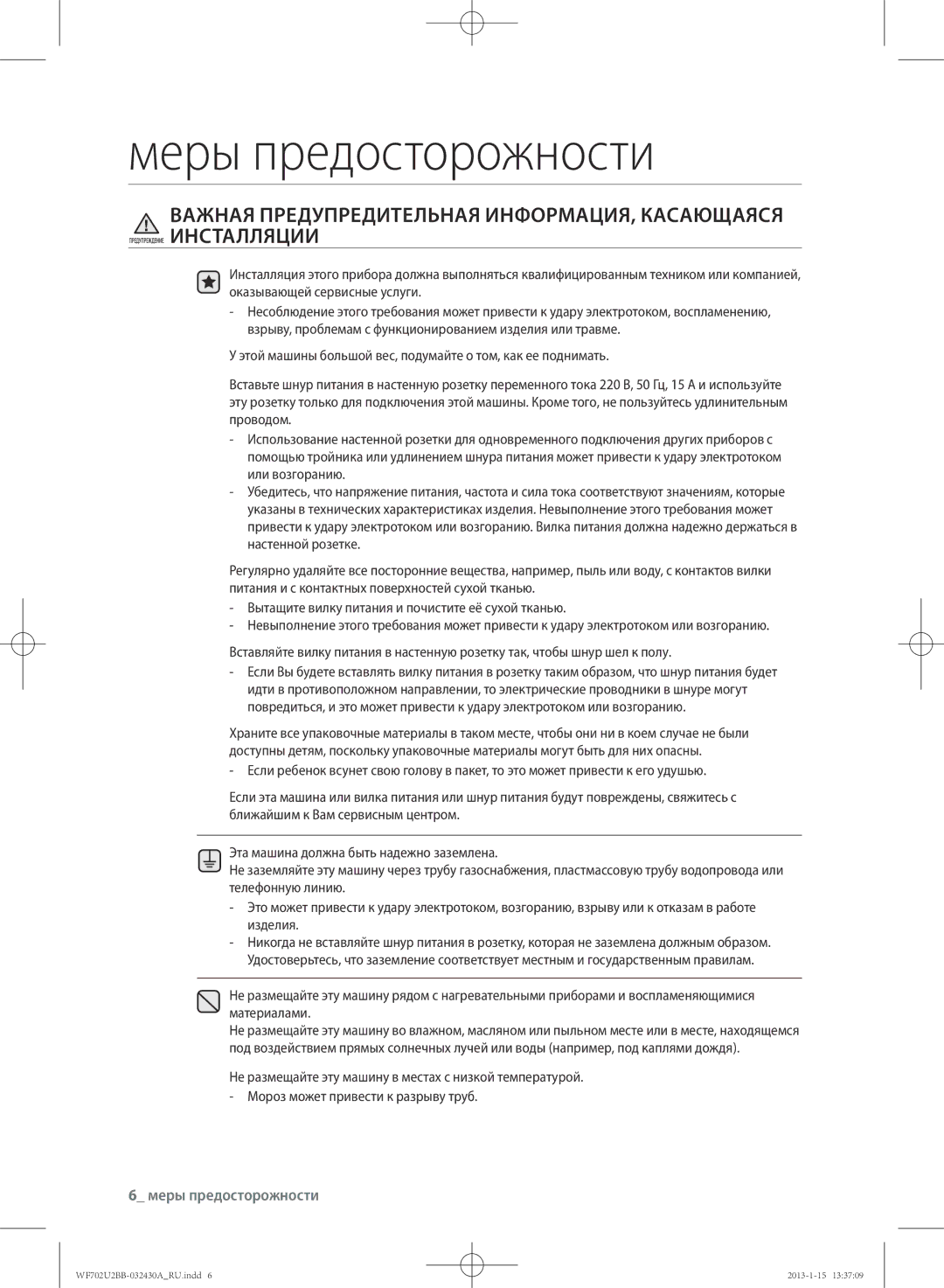 Samsung WF702U2BBWQ/LP, WF702U2BBWQDLP manual Важная Предупредительная ИНФОРМАЦИЯ, Касающаяся 