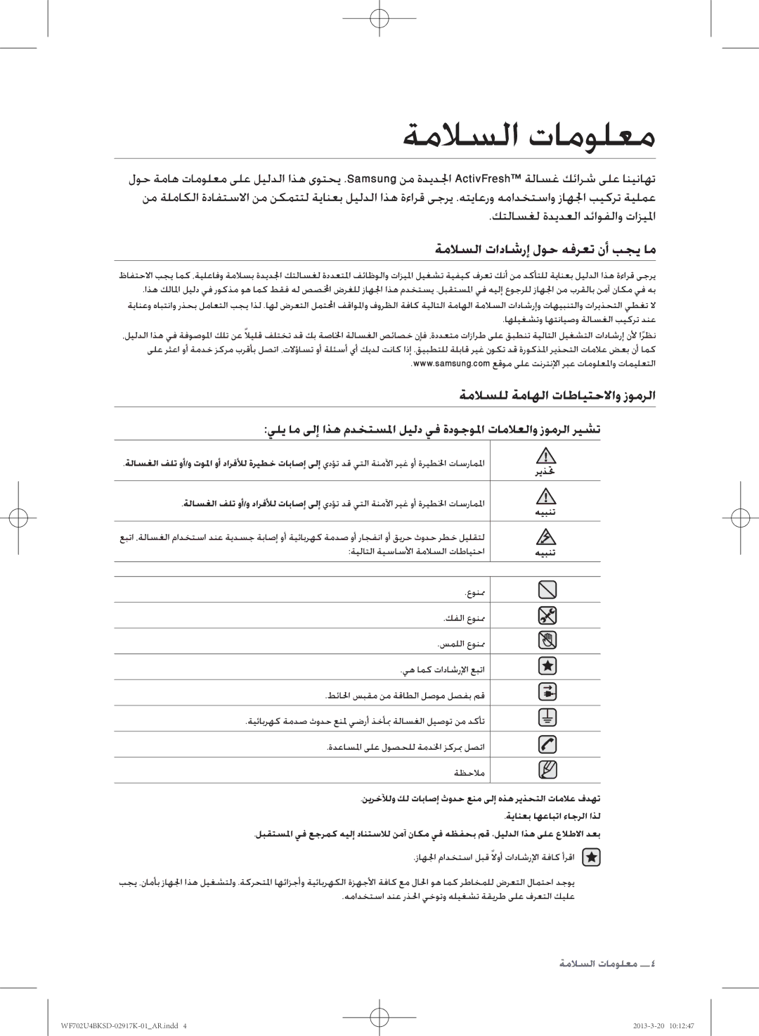 Samsung WF702U4BKSD/SG manual ةملاسلا تامولعم, ةملاسلا تاداشرإ لوح هفرعت نأ بجي ام, ةملاسلل ةماهلا تاطايتحلااو زومرلا 