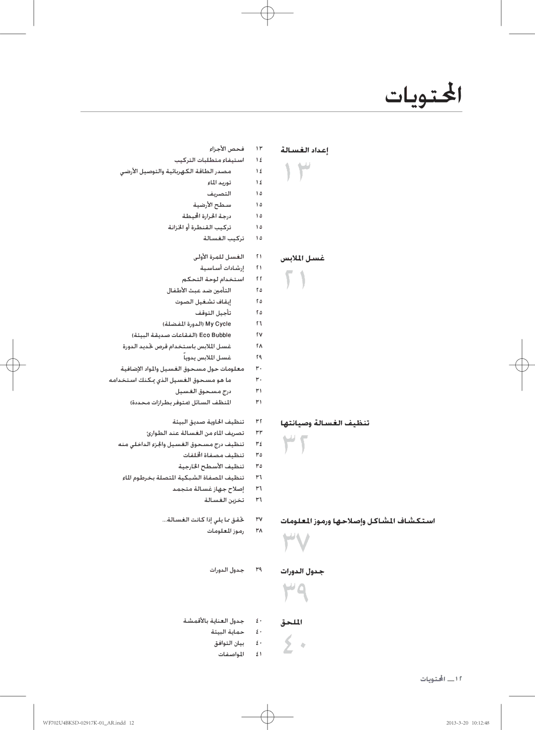 Samsung WF702U4BKSD/SG manual تايوتلمحا, ءازجلأا صحف بيكرتلا تابلطتم ءافيتسا, ًايودي سبلالما لسغ, ليسغلا قوحسم جرد 