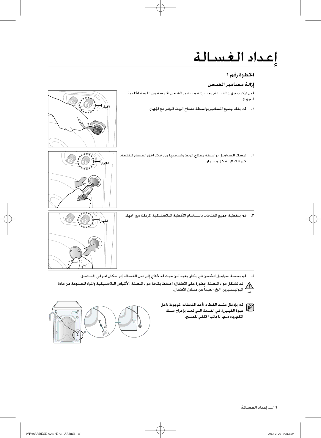 Samsung WF702U4BKSD/SG manual رامسم لك ةلازلإ كلذ ررك, لافطلأا لوانتم نع ًاديعب .خلا ،نيريتسيلوبلا 