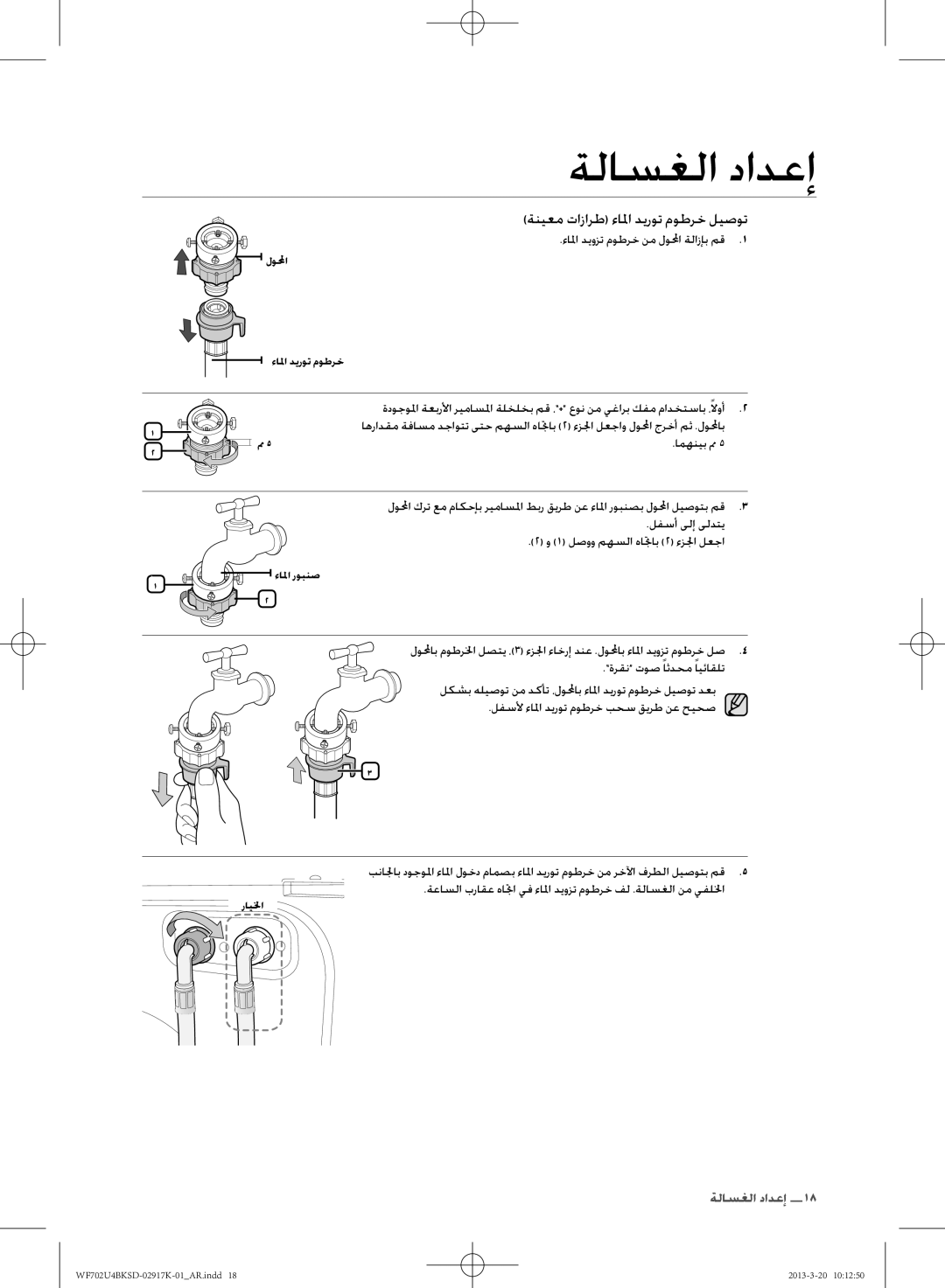 Samsung WF702U4BKSD/SG ءالما ديوزت موطرخ نم لولمحا ةلازإب مق, امهنيب مم, لفسأ ىلإ ىلدتي 1 لصوو مهسلا هاتجاب 2 ءزلجا لعجا 