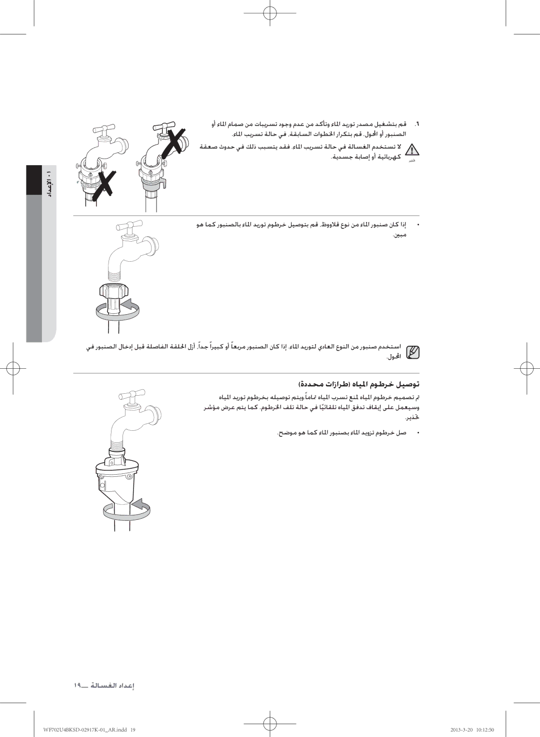 Samsung WF702U4BKSD/SG manual ةيدسج ةباصإ وأ ةيئابرهك, ريذتح حضوم وه امك ءالما روبنصب ءالما ديوزت موطرخ لص 