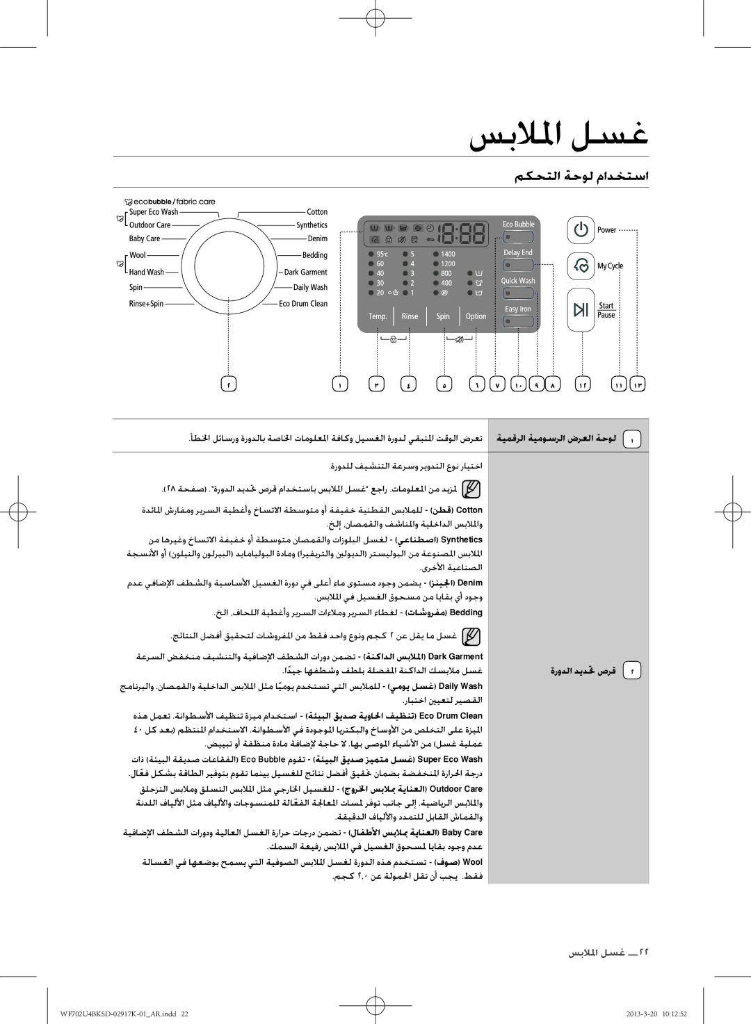 Samsung WF702U4BKSD/SG manual مكحتلا ةحول مادختسا, اديجً اهفطشو فطلب ةلضفلما ةنكادلا كسبلام لسغ 