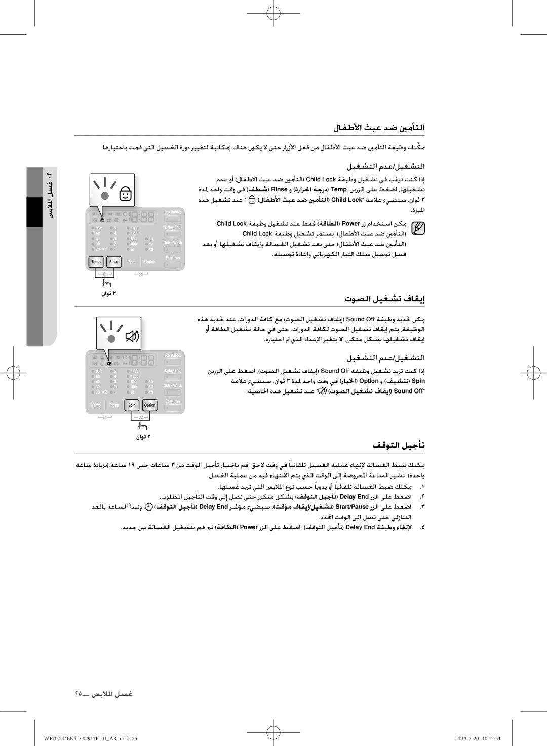 Samsung WF702U4BKSD/SG manual لافطلأا ثبع دض ينمأتلا, اوصلا ليغشت فاقيإ, فقوتلا ليجأت 