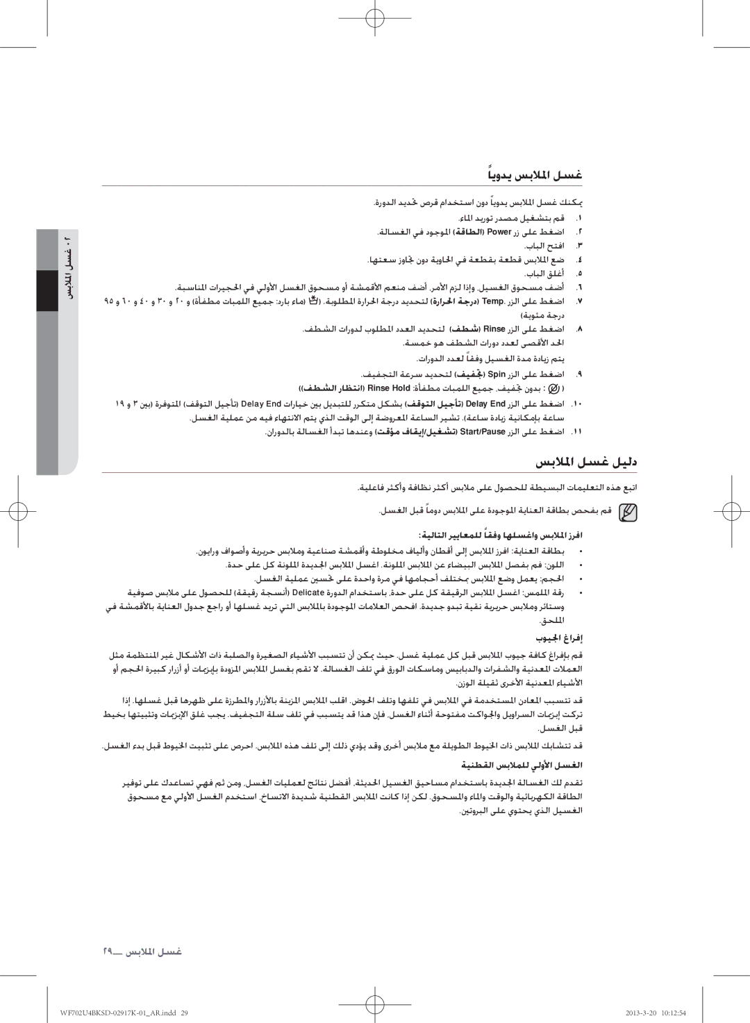 Samsung WF702U4BKSD/SG manual سبلالا لسغ ليلد, ايودي سبلالا لسغ, ةيلاتلا ريياعملل اقفو اهلسغاو سبلالا زرفا, بويلجا غارفإ 