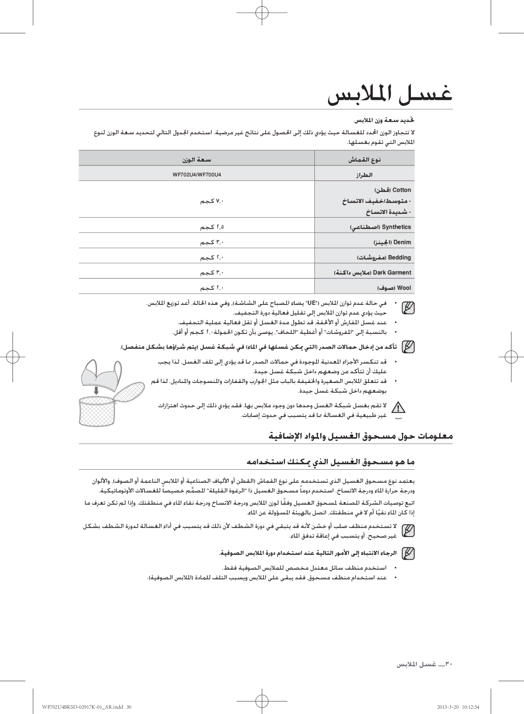 Samsung WF702U4BKSD/SG manual ةيفاضلإا داولاو ليسغلا قوحسم لوح تامولعم, همادختسا كنكيم يذلا ليسغلا قوحسم وه ام 