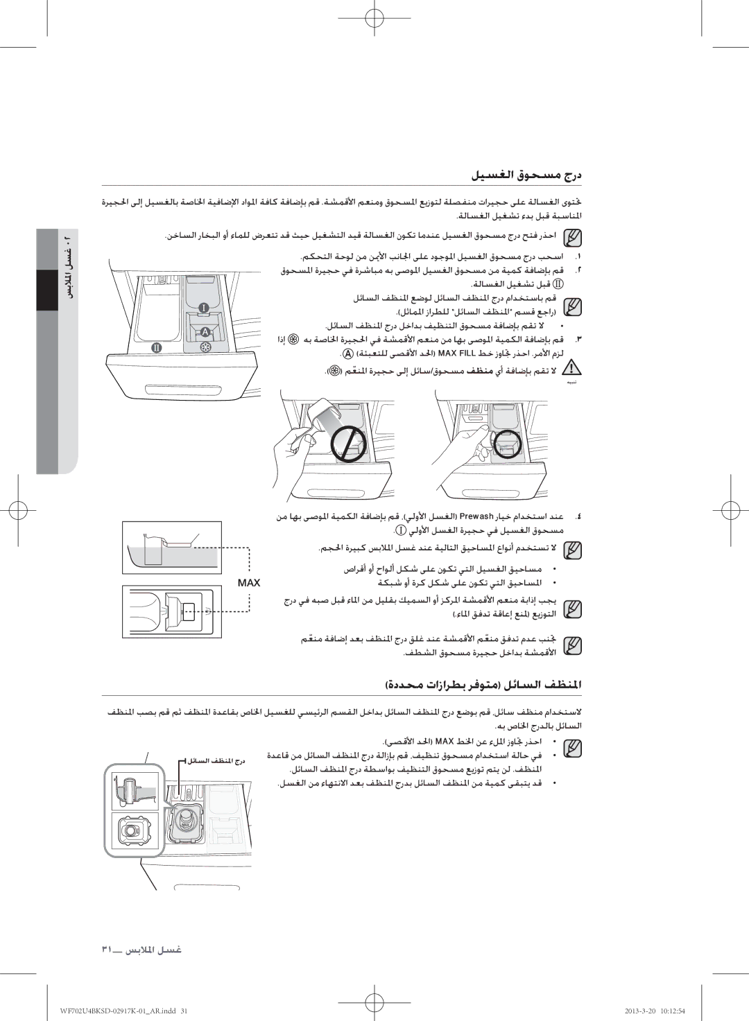 Samsung WF702U4BKSD/SG ليسغلا قوحسم جرد, ةددحم تازارطب رفوتم لئاسلا فظنلا, اذإ, ةكبش وأ ةرك لكش ىلع نوكت يتلا قيحاسلما 