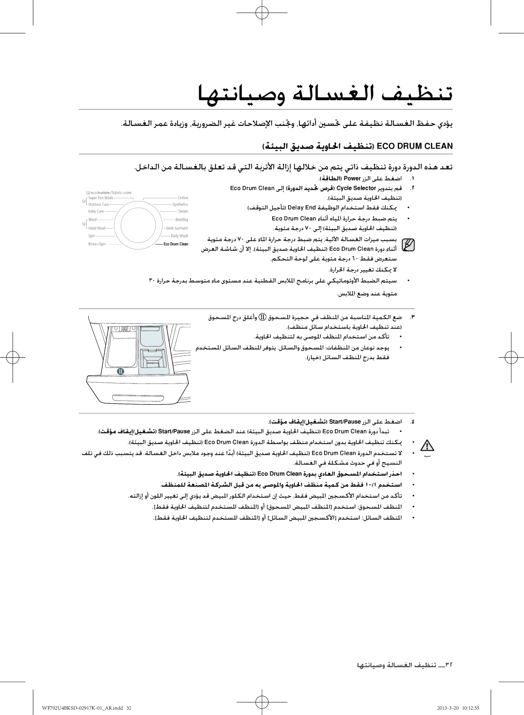 Samsung WF702U4BKSD/SG manual ةئيبلا قيدص ةيوالحا فيظنت Eco Drum Clean, رايخ لئاسلا فظنلما جردب طقف 