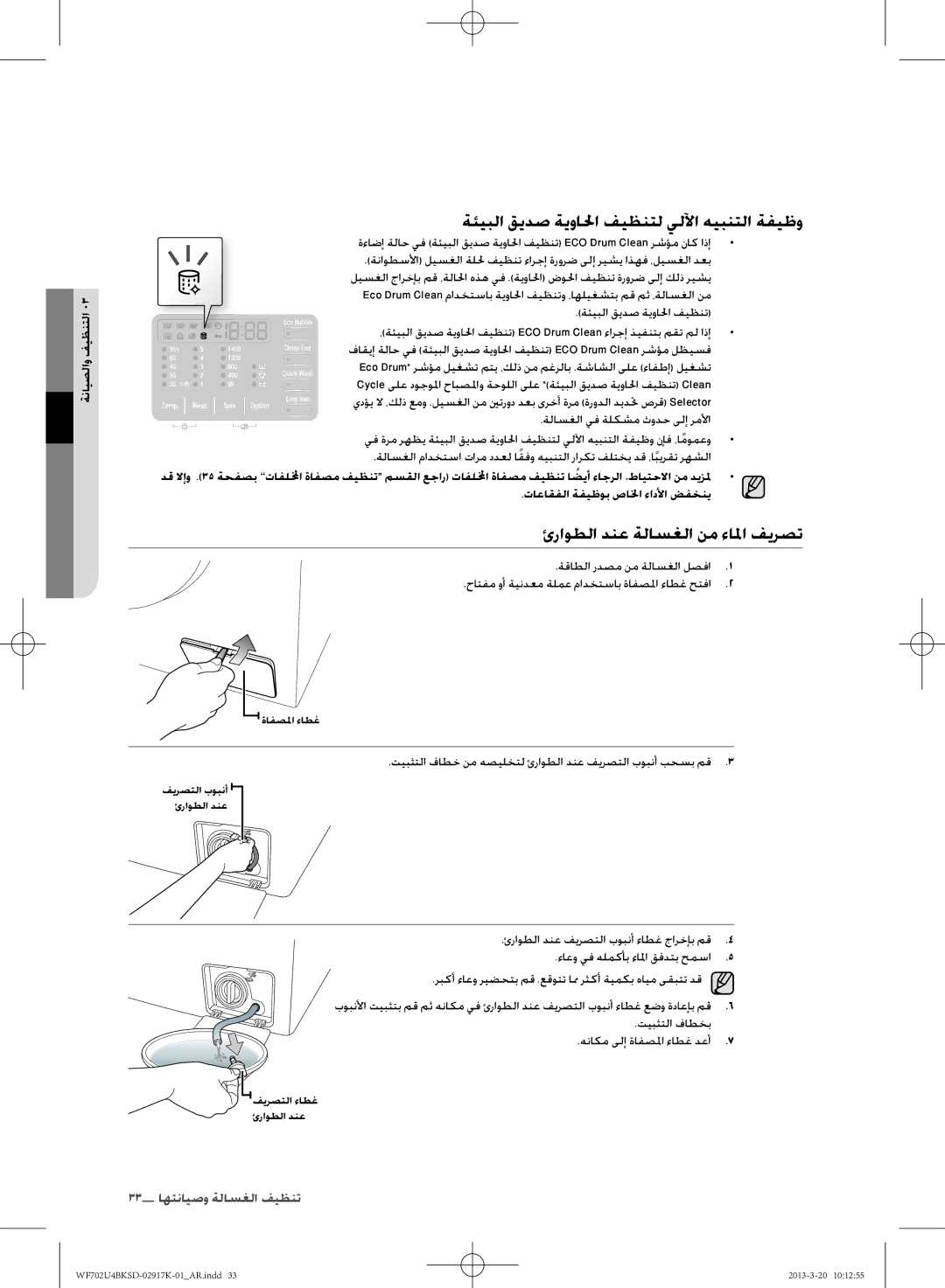 Samsung WF702U4BKSD/SG ةئيبلا قيدص ةيوالحا فيظنتل يلﻵا هيبنتلا ةفيظو, ئراوطلا دنع ةلاسغلا نم ءازا فيرصت, ةنايصلاو فيظنتلا 