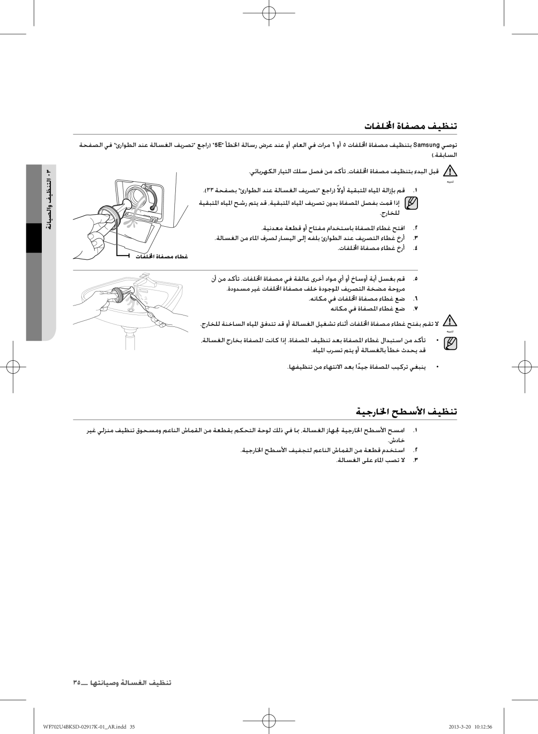 Samsung WF702U4BKSD/SG manual تافللمخا ةافصم فيظنت, ةيجرالخا حطسلأا فيظنت 