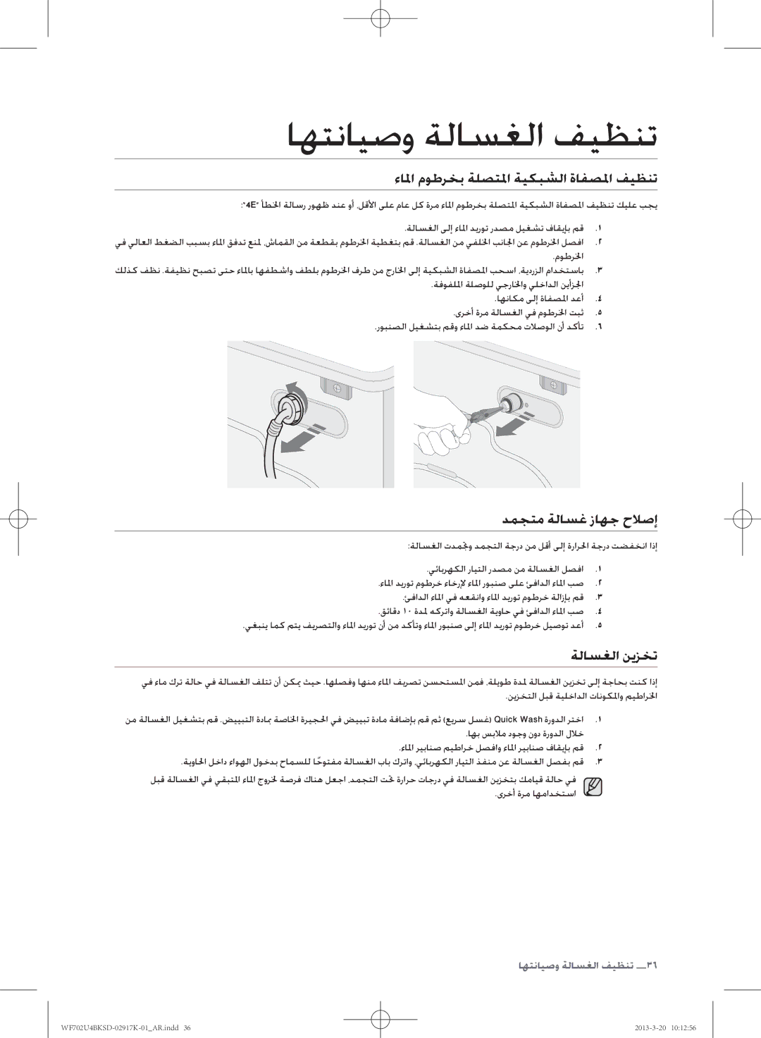 Samsung WF702U4BKSD/SG manual ءالا موطرخب ةلصتلا ةيكبشلا ةافصلا فيظنت, دمجتم ةلاسغ زاهج حلاصإ, ةلاسغلا نيزخت 