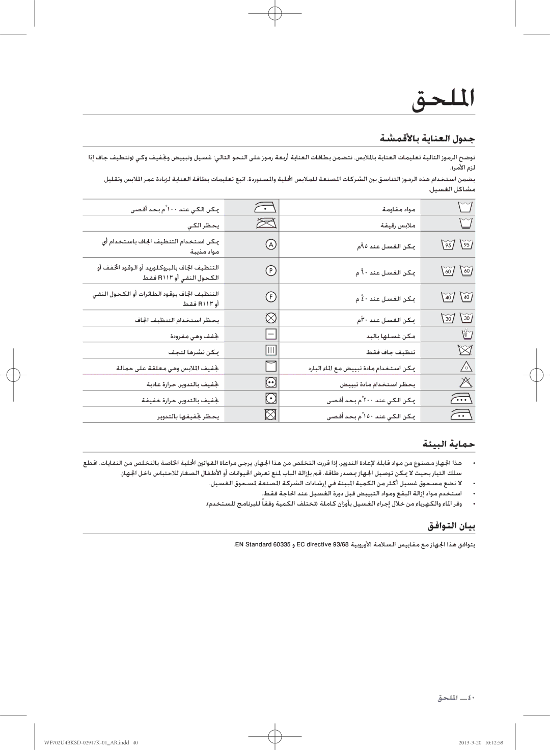 Samsung WF702U4BKSD/SG manual قحللما, ةشمقلأاب ةيانعلا لودج, ةئيبلا ةيامح, قفاوتلا نايب 