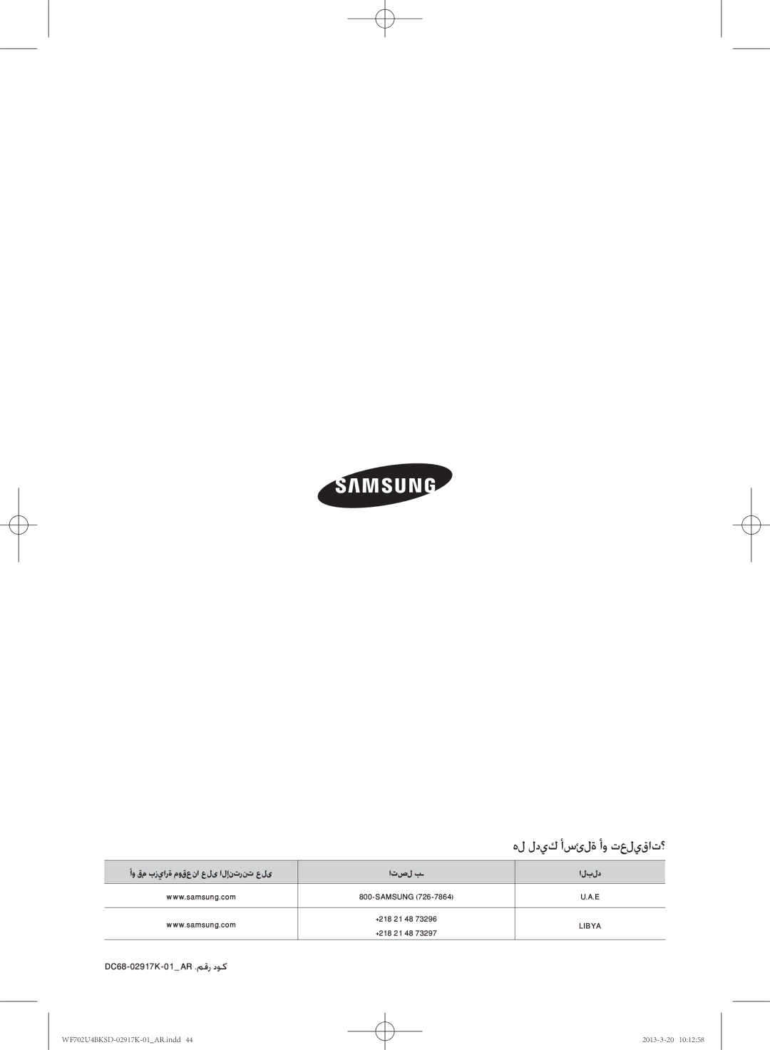 Samsung WF702U4BKSD/SG manual هل لديك أسئلة أو تعليقات؟, DC68-02917K-01AR .مقر دوك 