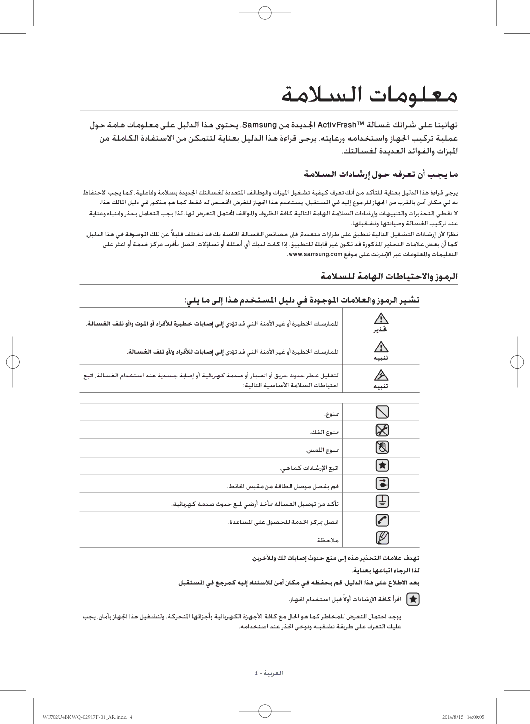 Samsung WF702U4BKWQ/YL manual ةملاسلا تامولعم, ةملاسلا تاداشرإ لوح هفرعت نأ بجي ام, ةملاسلل ةماهلا تاطايتحلااو زومرلا 