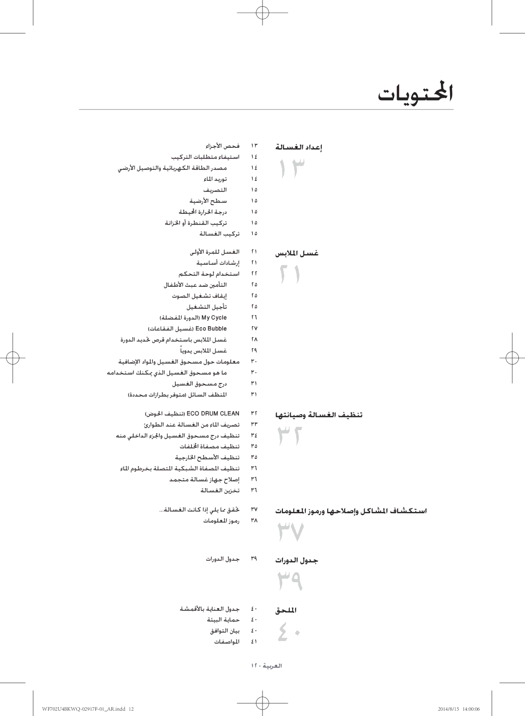 Samsung WF702U4BKWQ/YL manual تايوتلمحا 