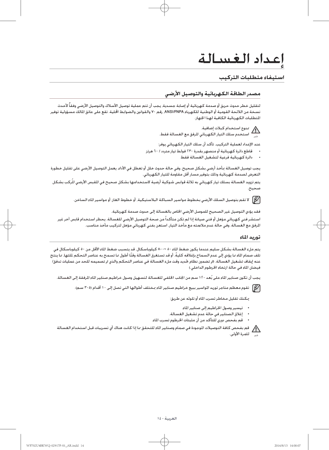 Samsung WF702U4BKWQ/YL manual بيكرتلا تابلطتم ءافيتسا, يضرلأا ليصوتلاو ةيئابرهكلا ةقاطلا ردصم, ءالما ديروت 