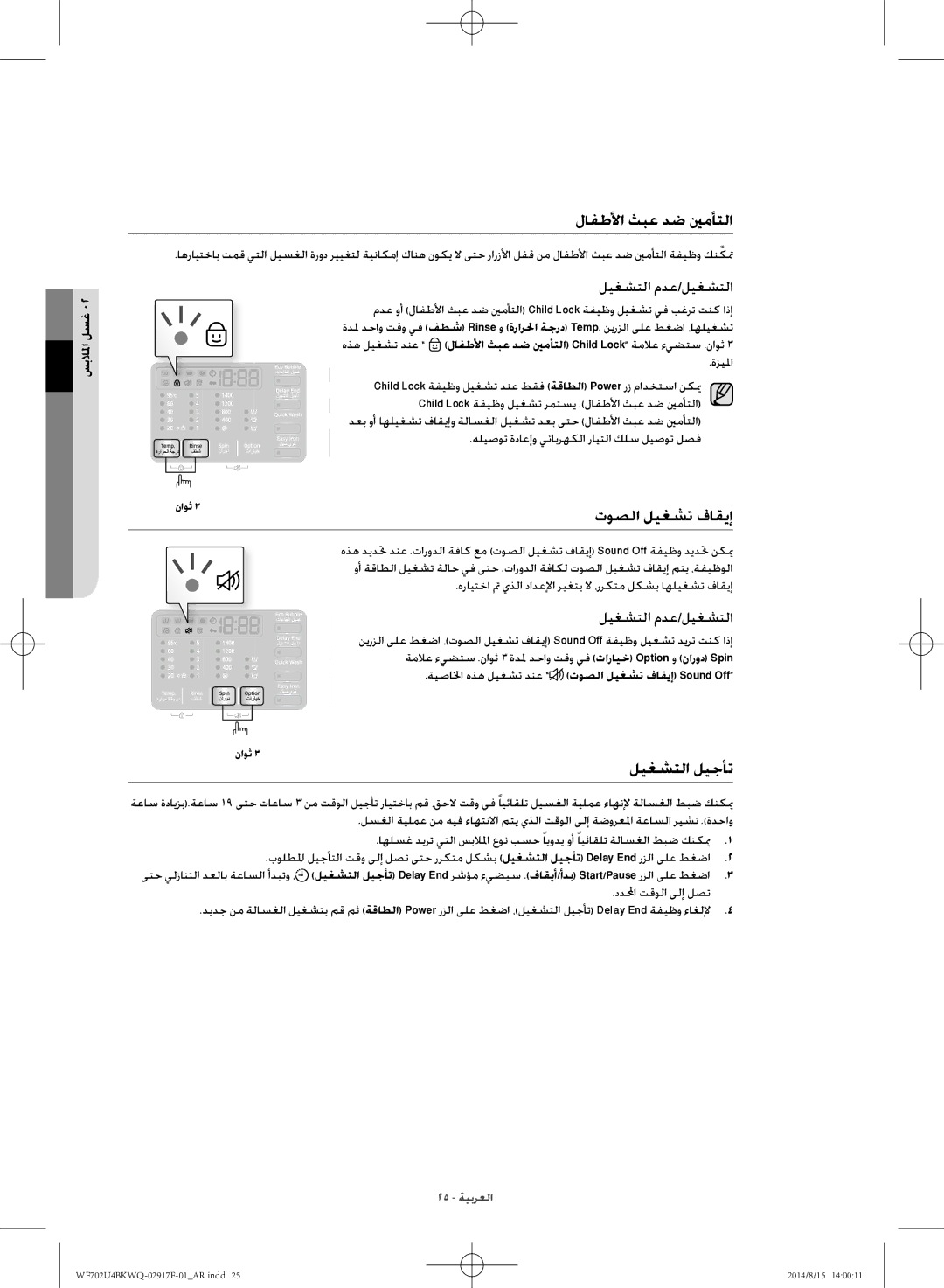 Samsung WF702U4BKWQ/YL manual لافطلأا ثبع دض ينمأتلا, توصلا ليغشت فاقيإ, ليغشتلا ليجأت 